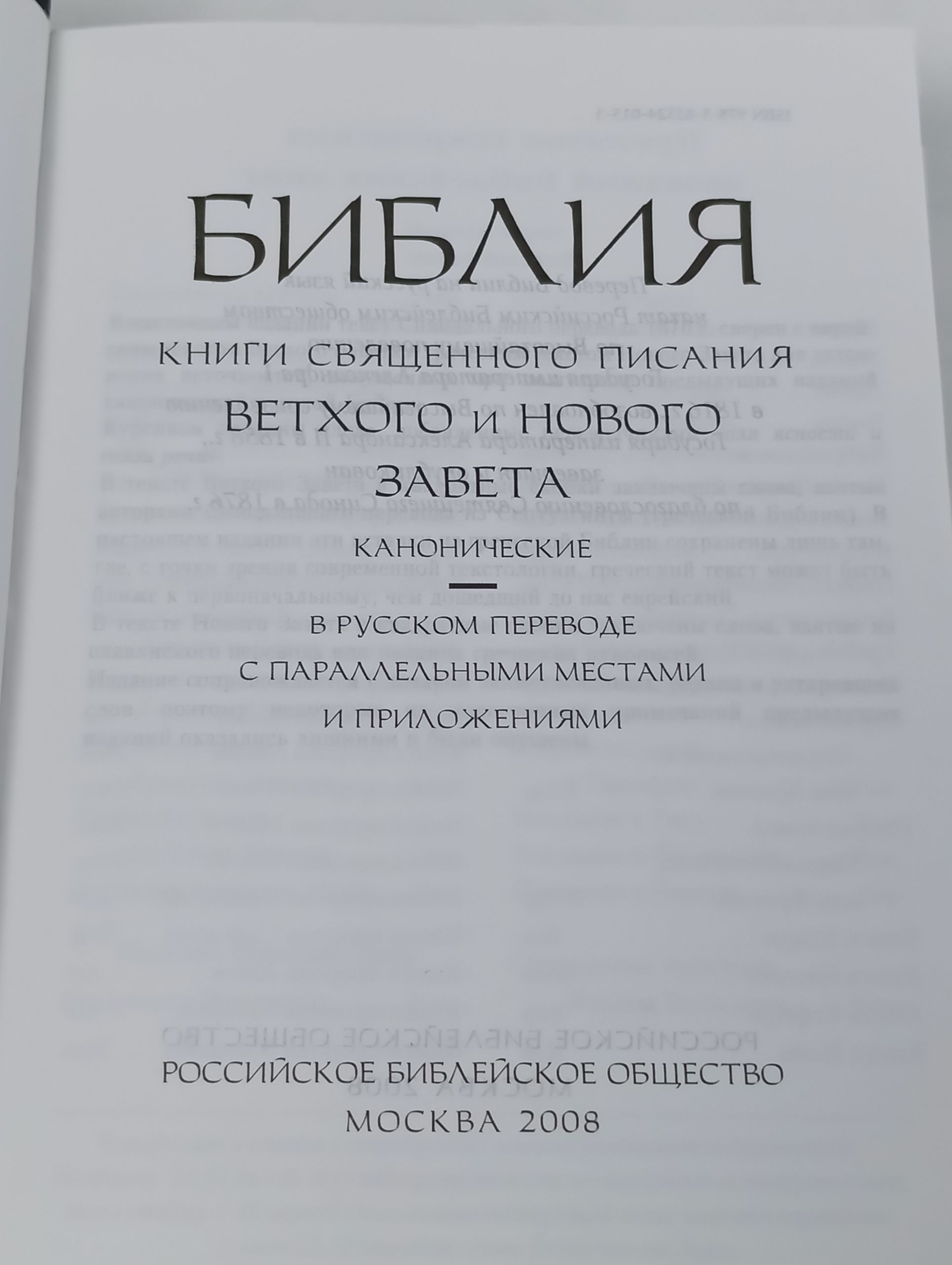 Библия. Книги Священного Писания Ветхого и Нового Завета