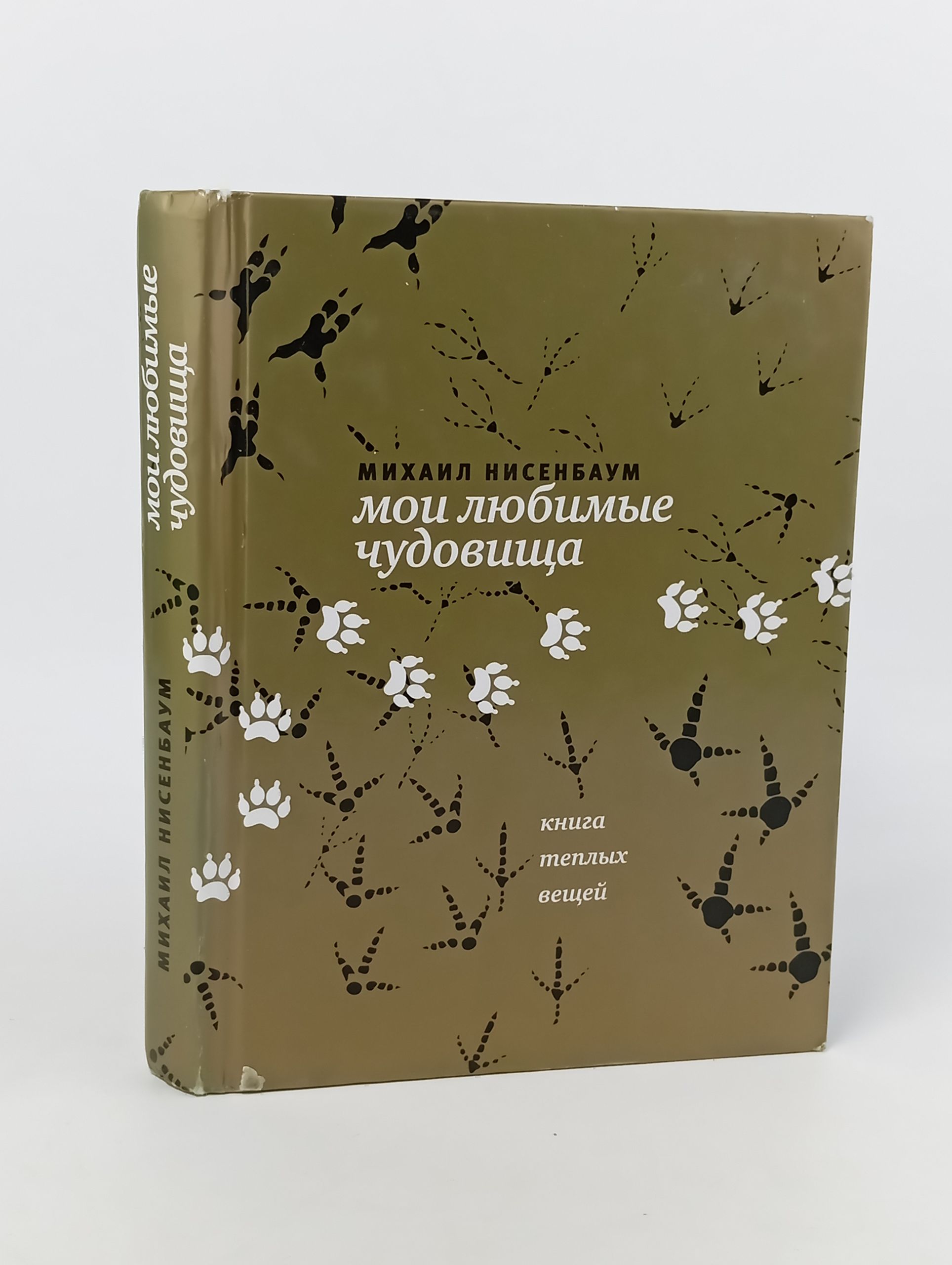 Обложка: Мои любимые чудовища: Книга теплых вещей