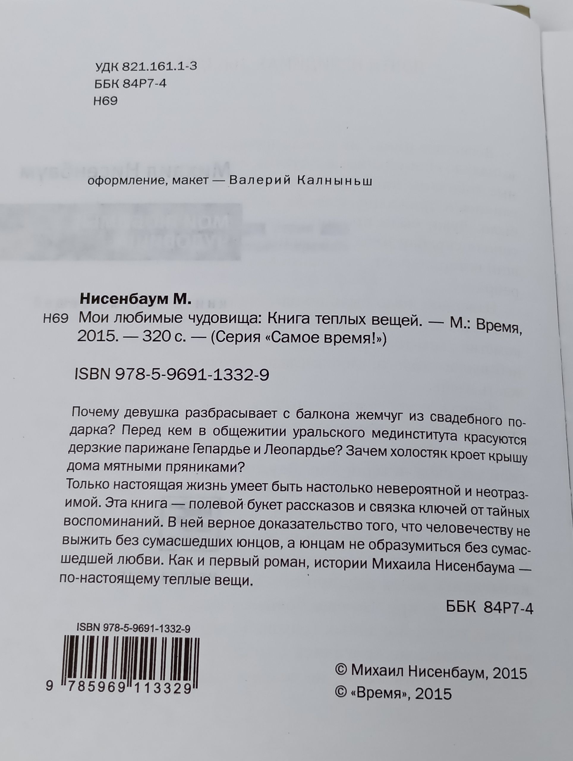 Мои любимые чудовища: Книга теплых вещей