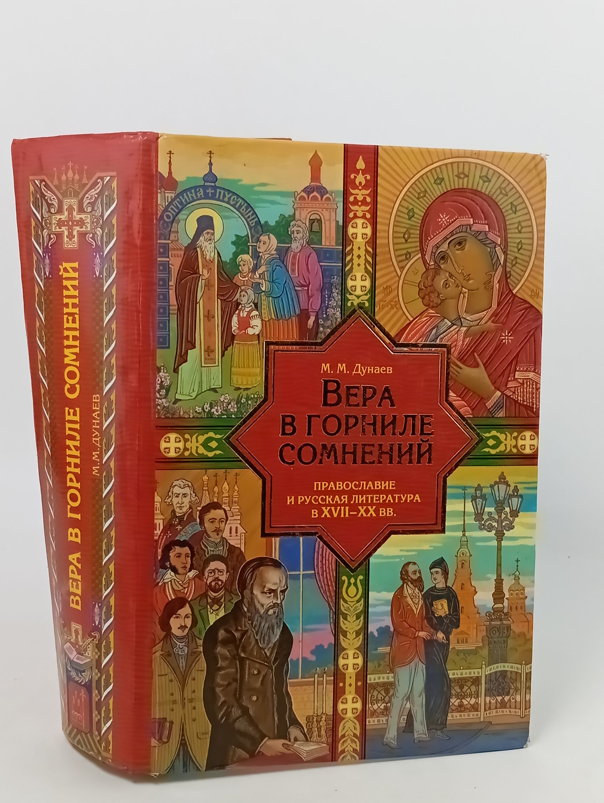 Обложка: Вера в горниле сомнений. Православие и русская литература в XVII-XX вв.