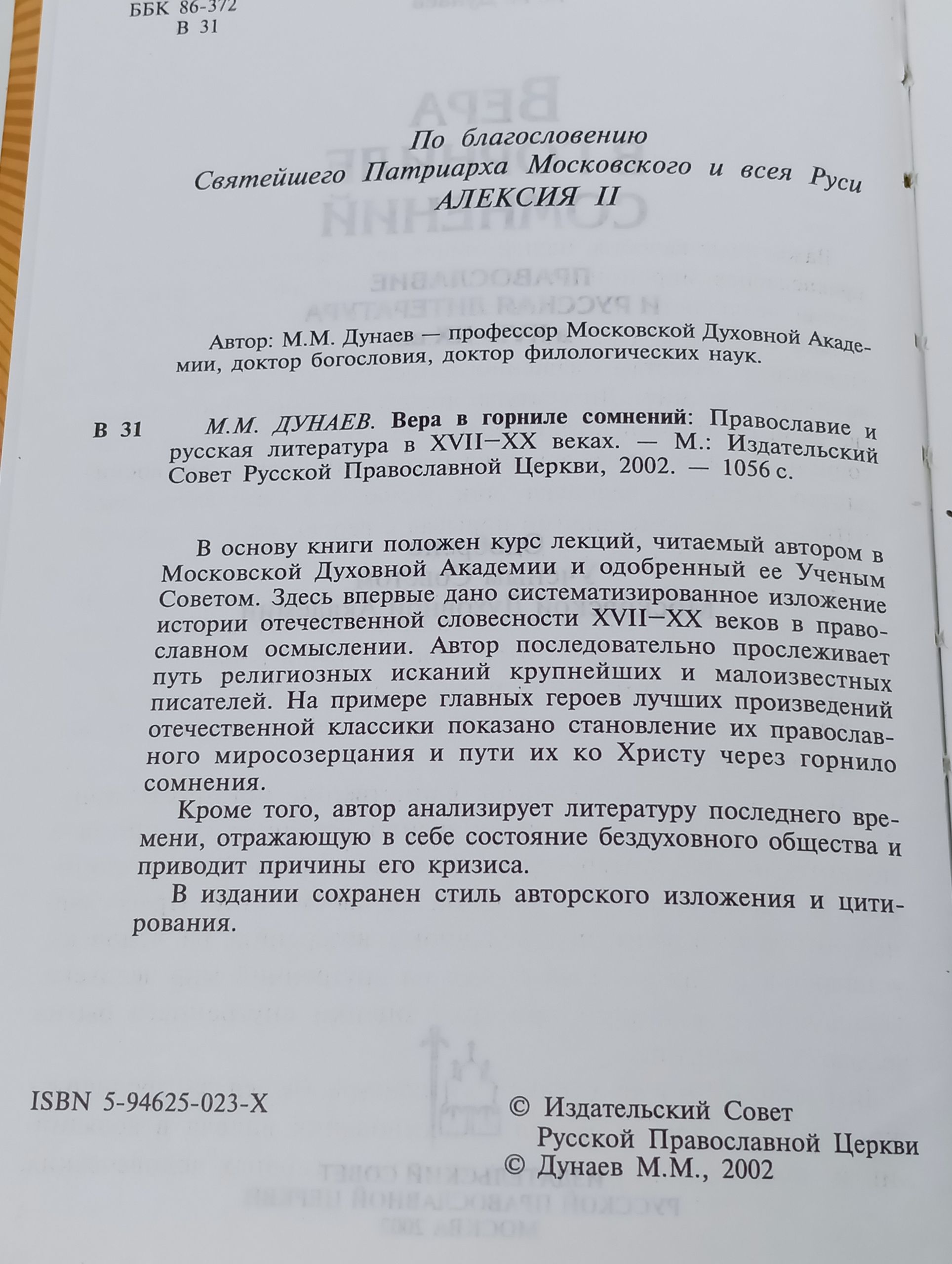 Вера в горниле сомнений. Православие и русская литература в XVII-XX вв.