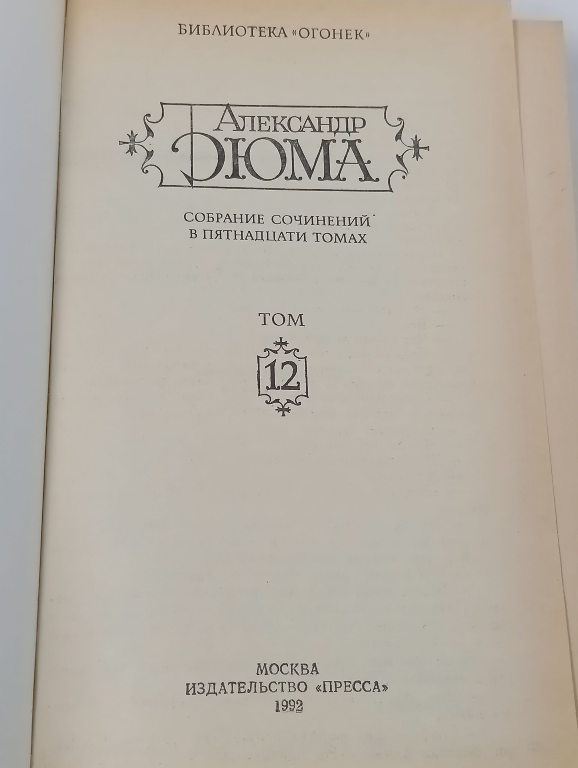 Собрание сочинений в пятнадцати томах. Том 12. Дюма Александр