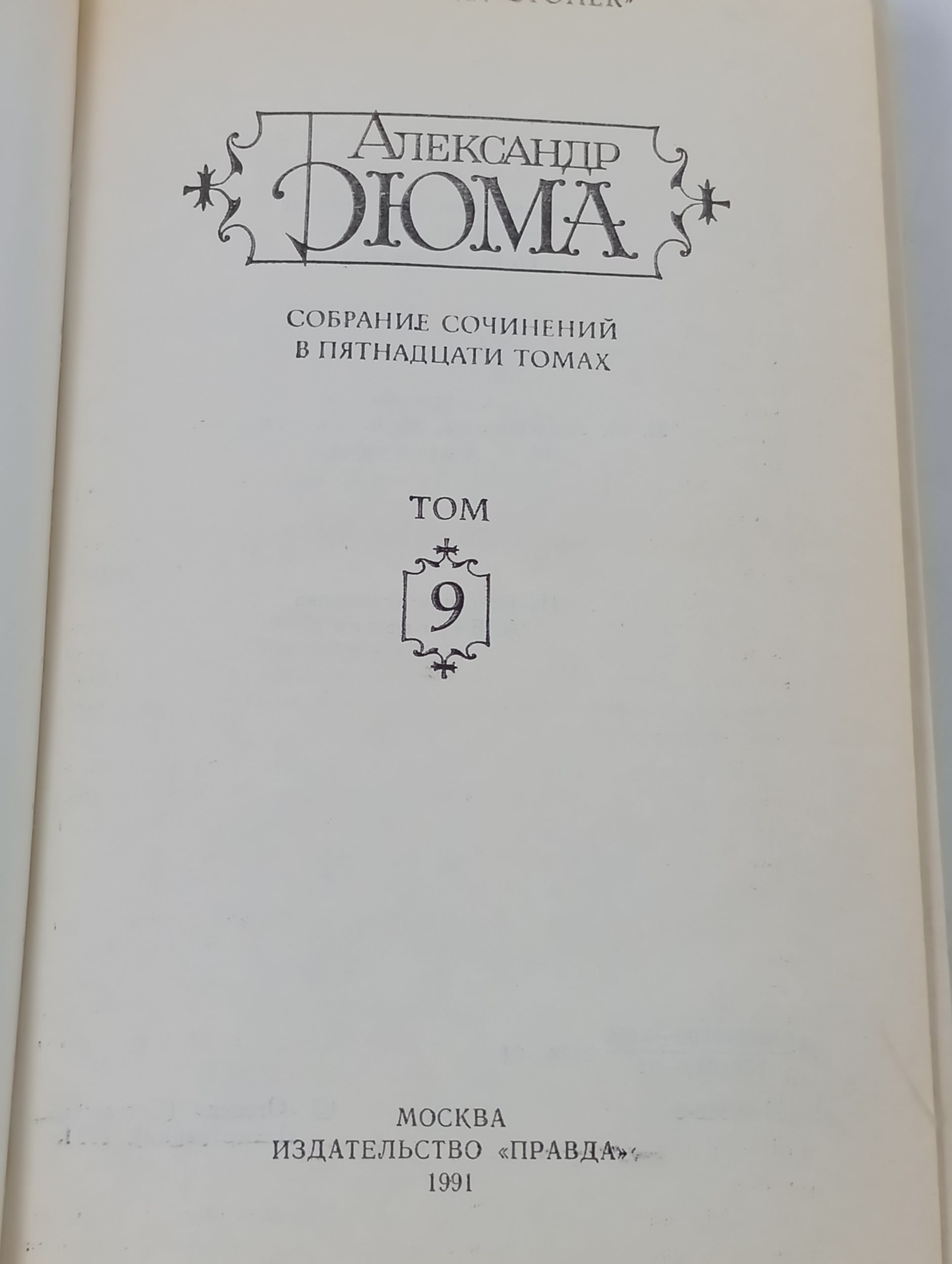 Собрание сочинений в пятнадцати томах. Том 9. Дюма Александр