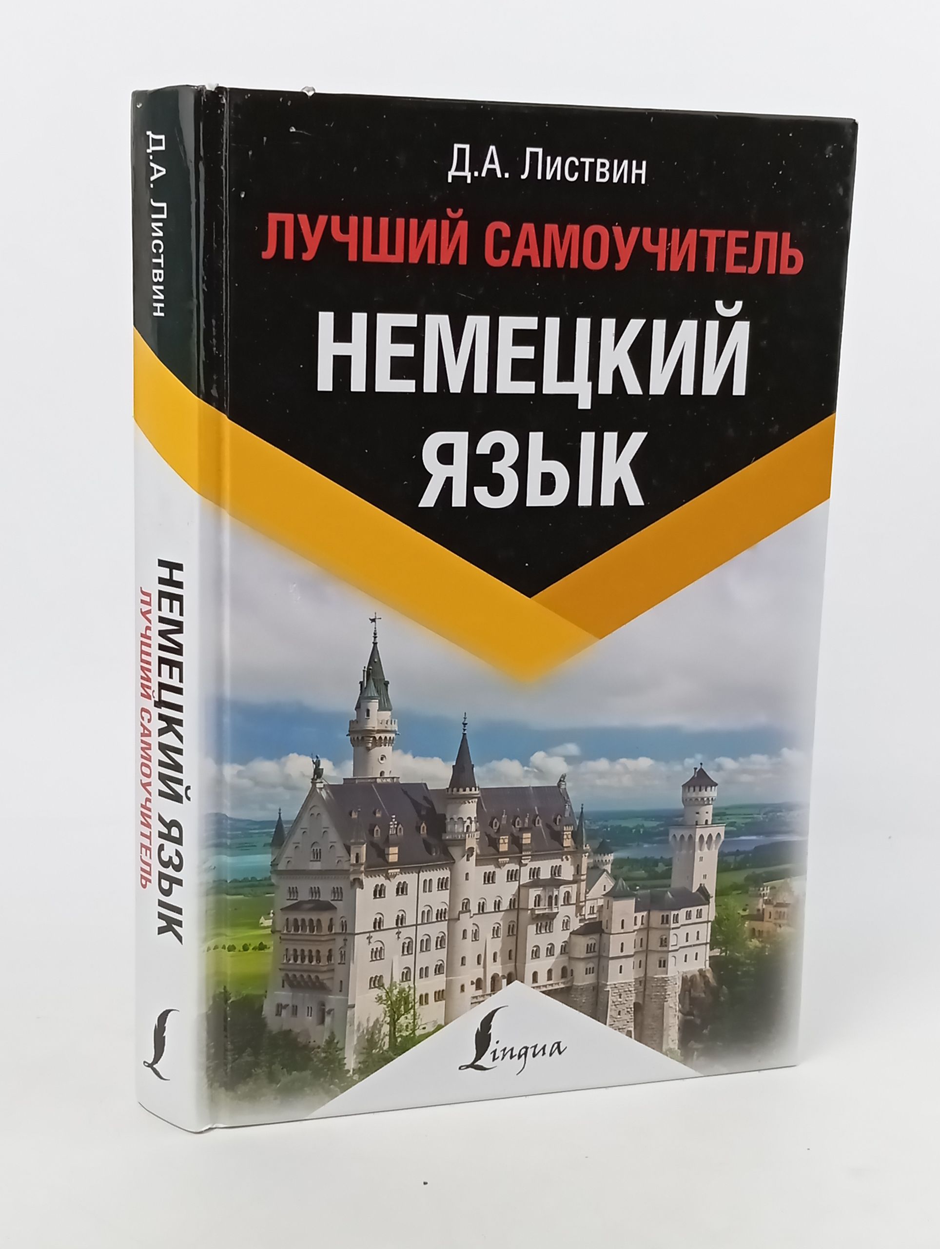 Обложка: Немецкий язык. Лучший самоучитель
