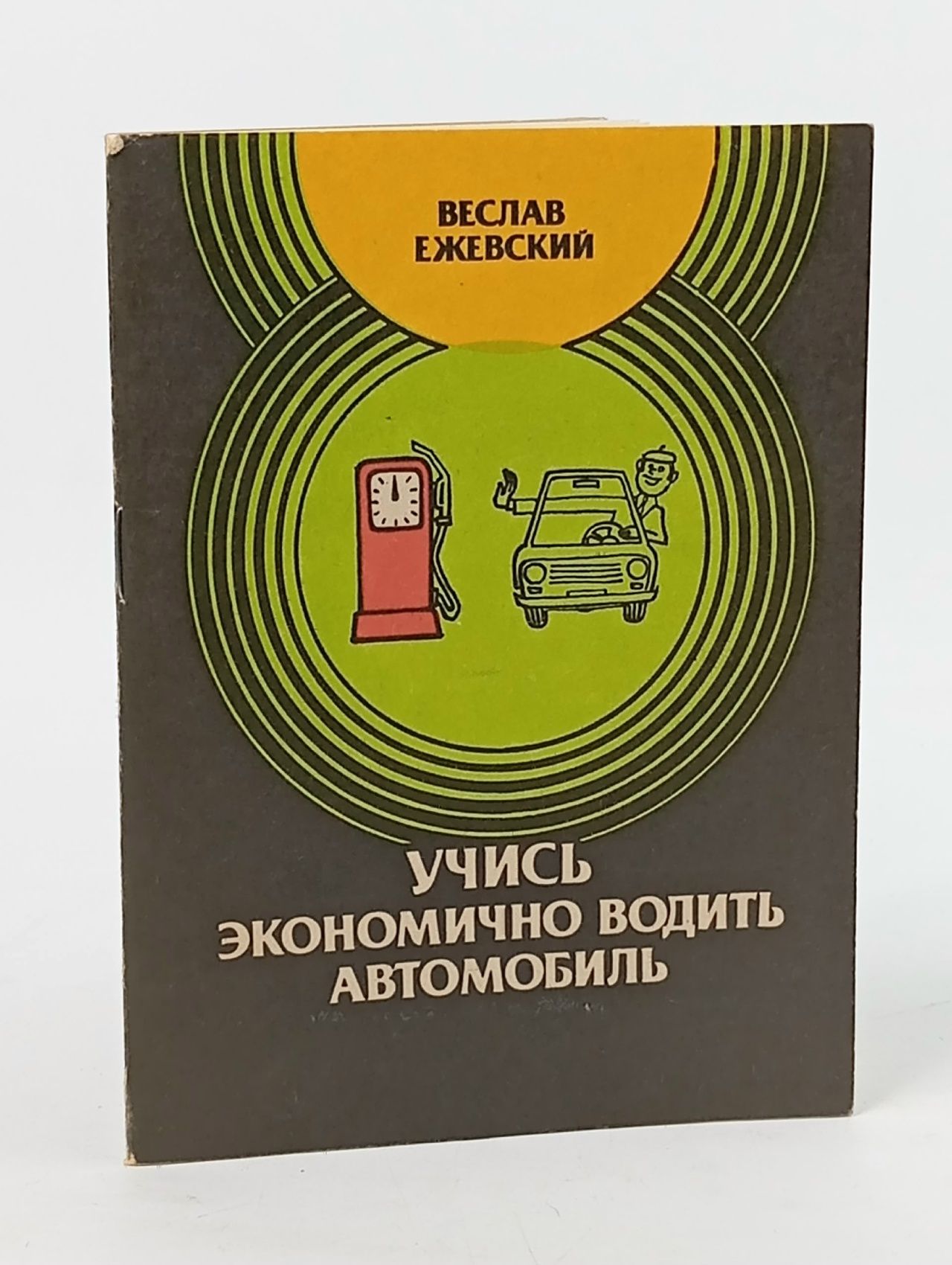 Обложка: Веслав Ежевский. Учись экономично водить автомобиль. Книга