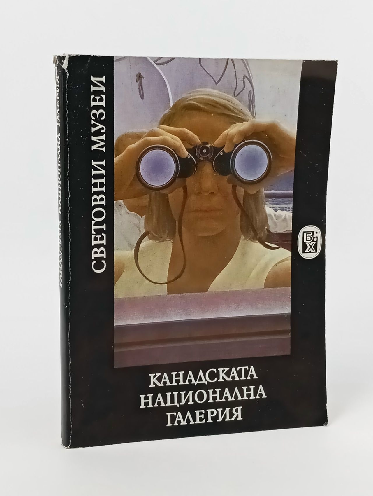 Обложка: Световни музеи (на болгарском языке)