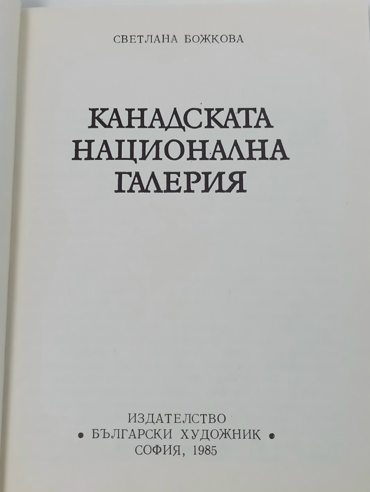 Световни музеи (на болгарском языке)