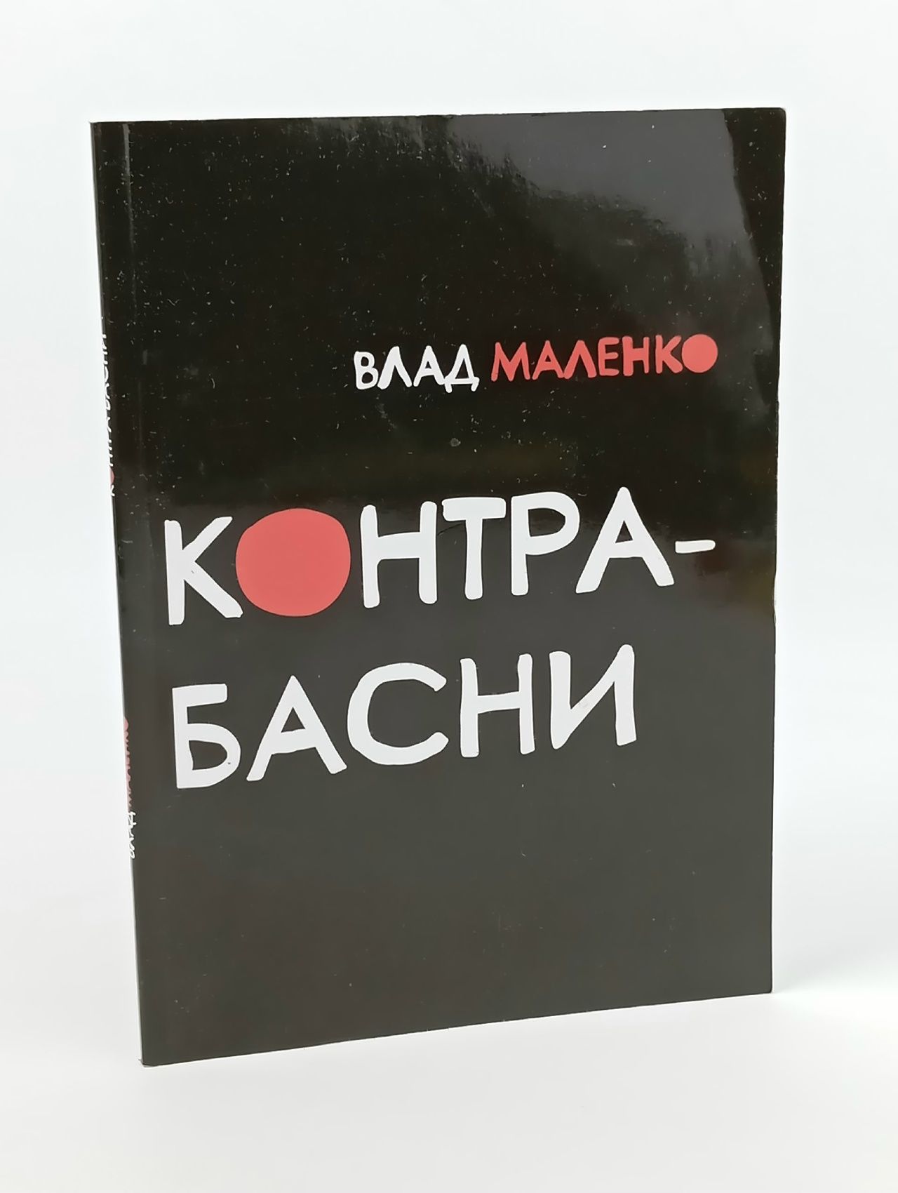 Обложка: Контрабасни Влад Маленко