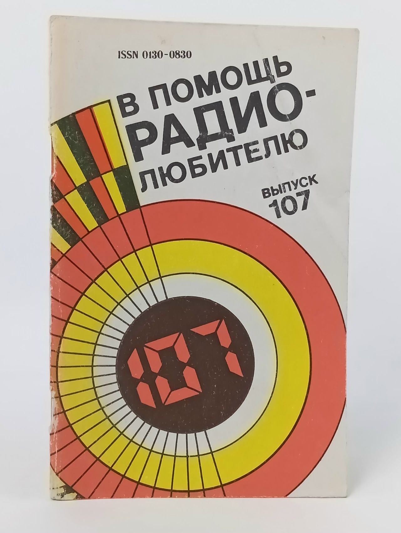 Обложка: В помощь радиолюбителю. Выпуск 107