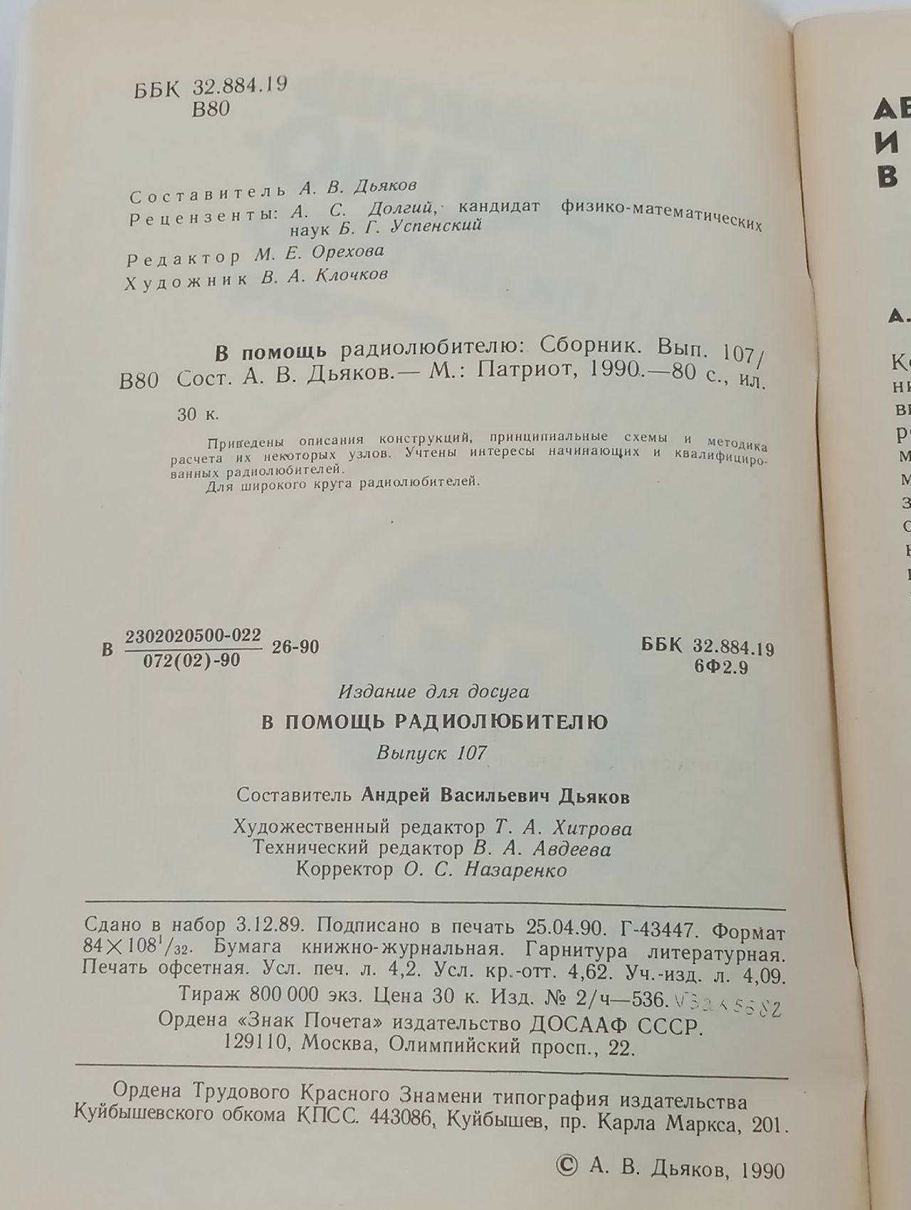 В помощь радиолюбителю. Выпуск 107