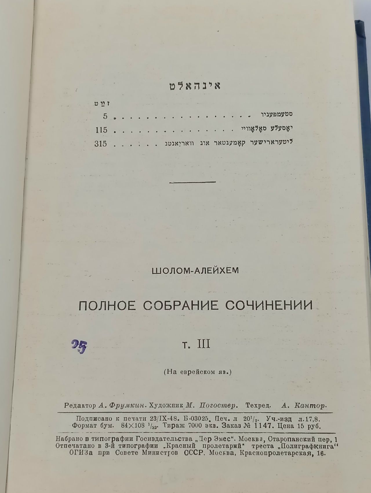 Шолом-Алейхем. Третий том (том III). На еврейском языке