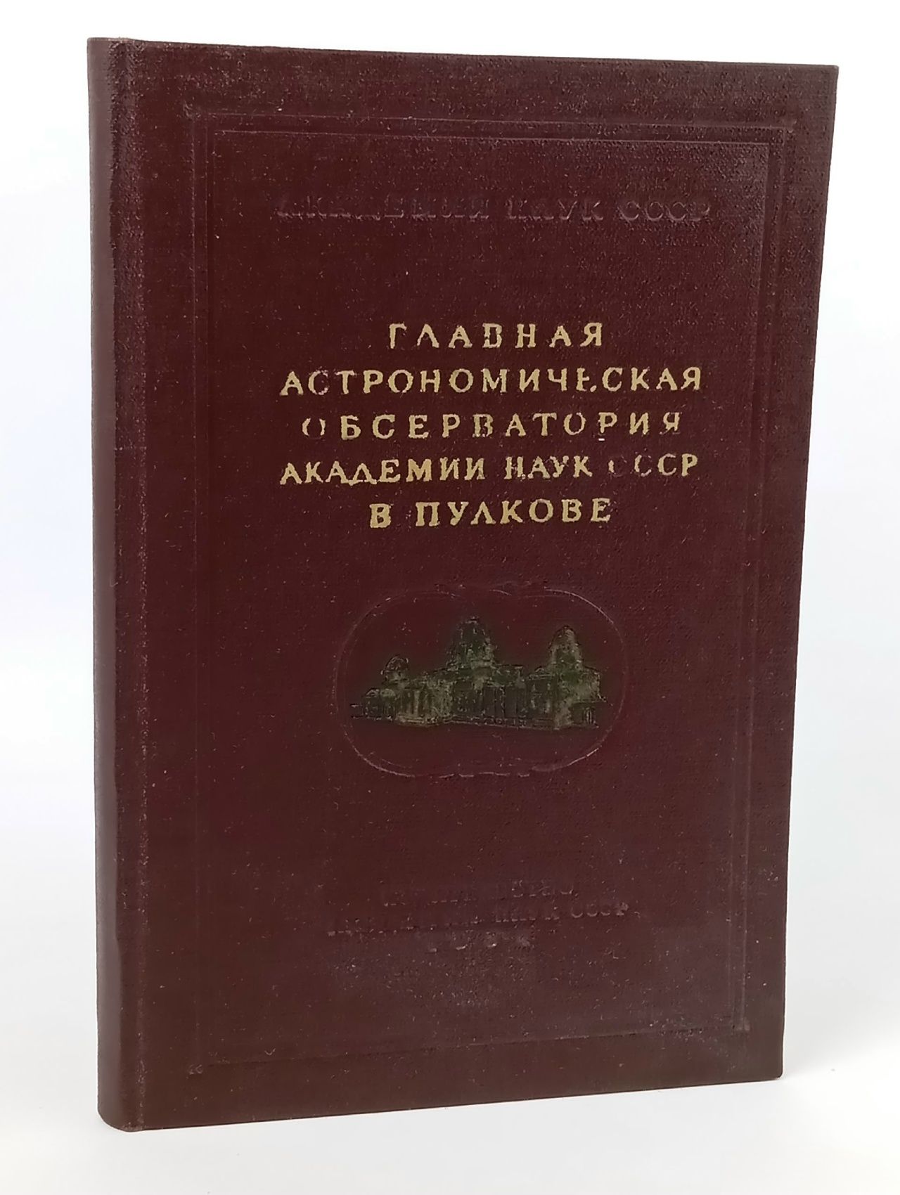 Обложка: Главная Астрономическая Обсерватория Академии наук СССР в Пулкове (1839-1953)