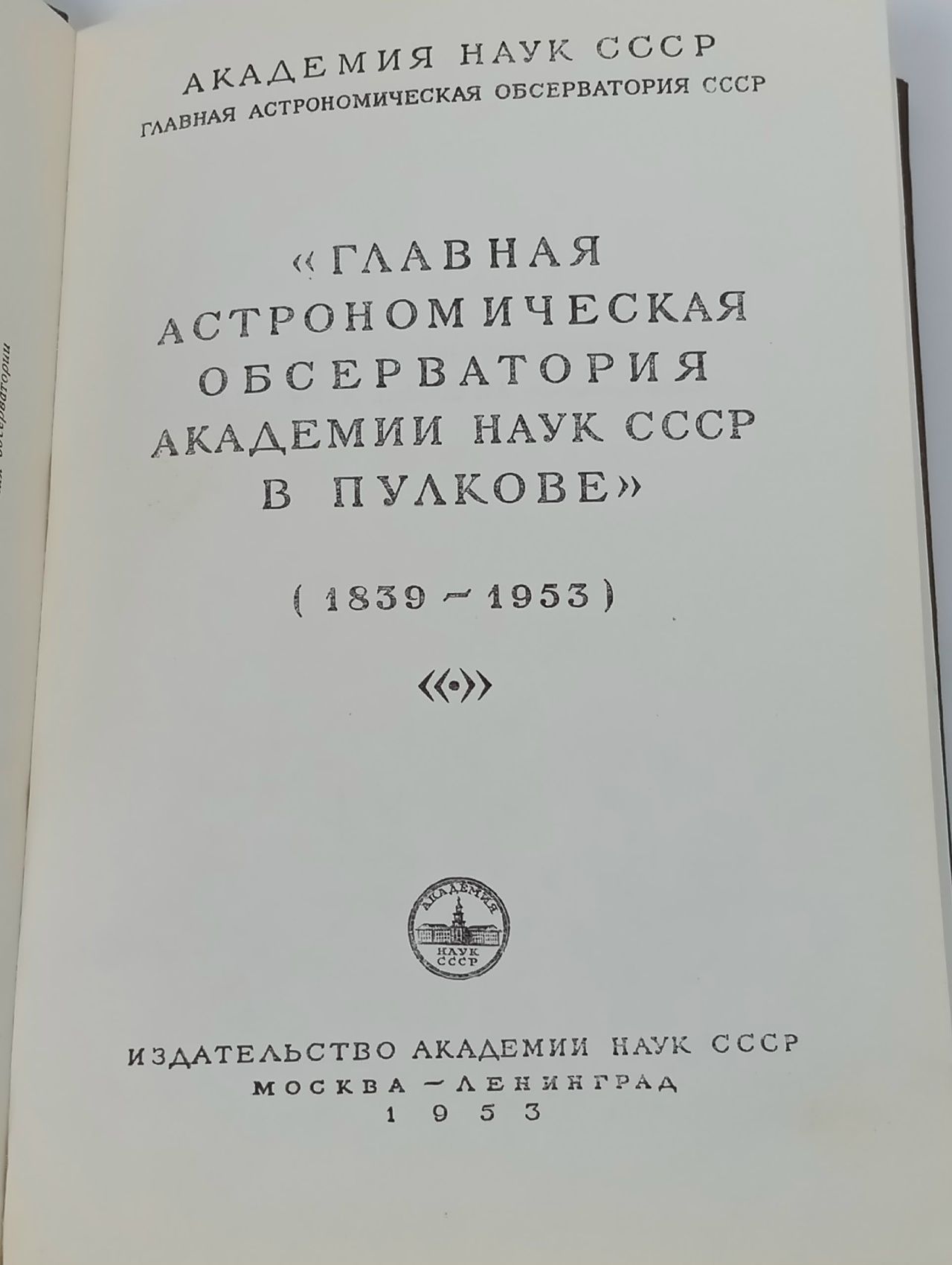 Главная Астрономическая Обсерватория Академии наук СССР в Пулкове (1839-1953)