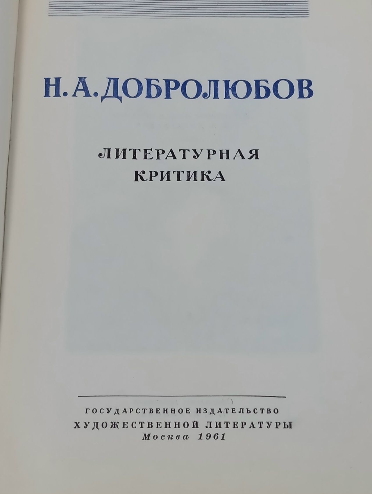 Н. А. Добролюбов. Литературная критика