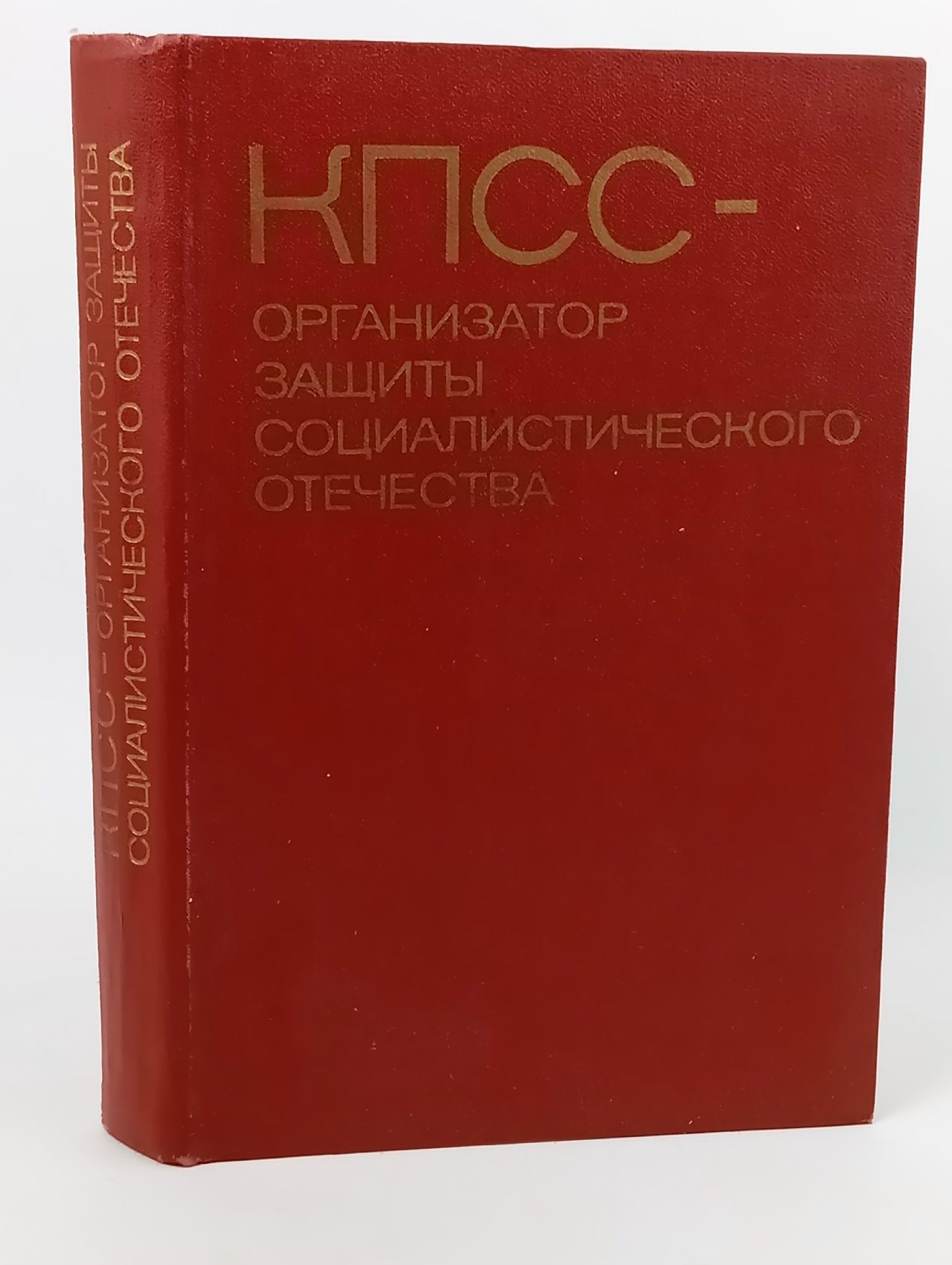 Обложка: КПСС организатор защиты социалистического Отечества