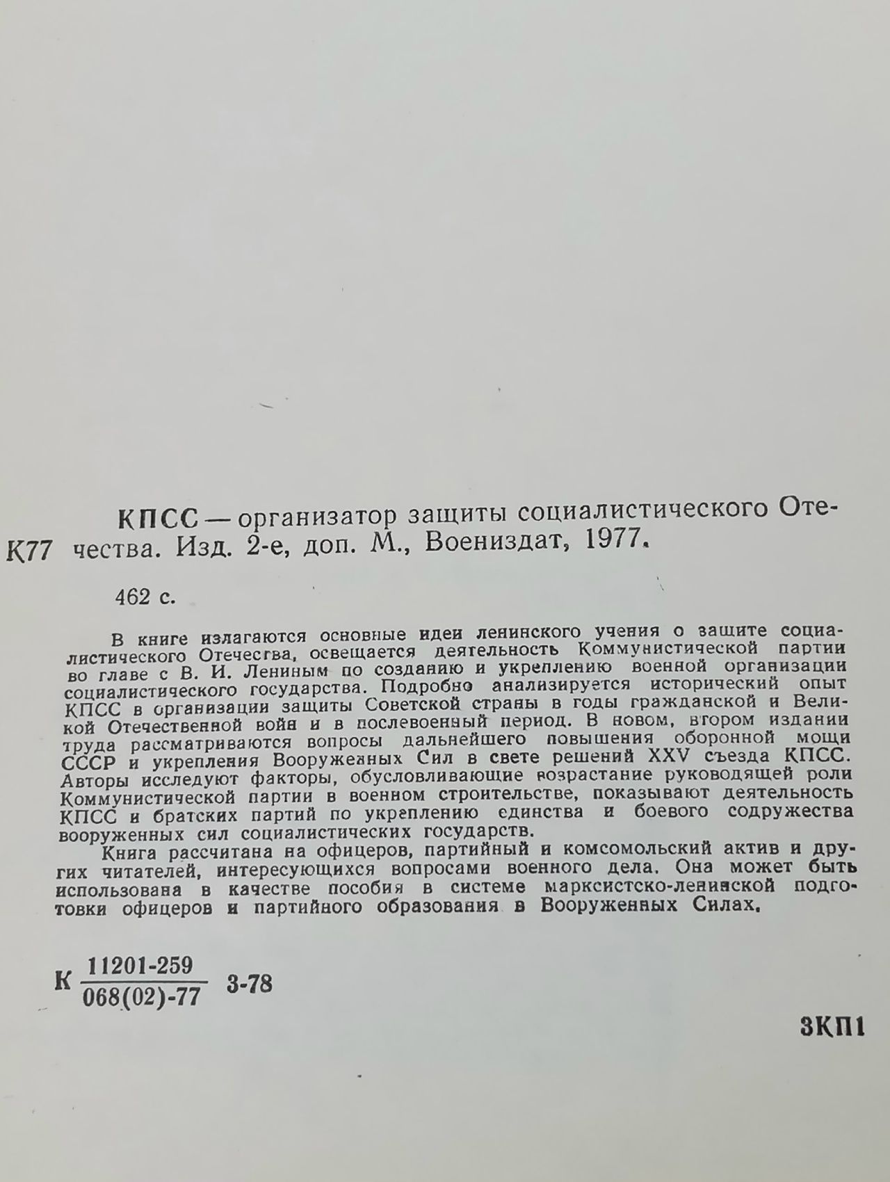 КПСС организатор защиты социалистического Отечества
