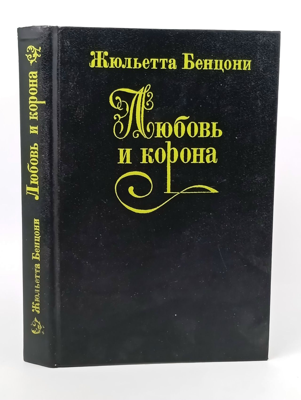 Обложка: Любовь и корона. Роман в 3 книгах. Книга 1. Корона была их судьбой. Любовь была их мечтой Бенцони Жюльетта
