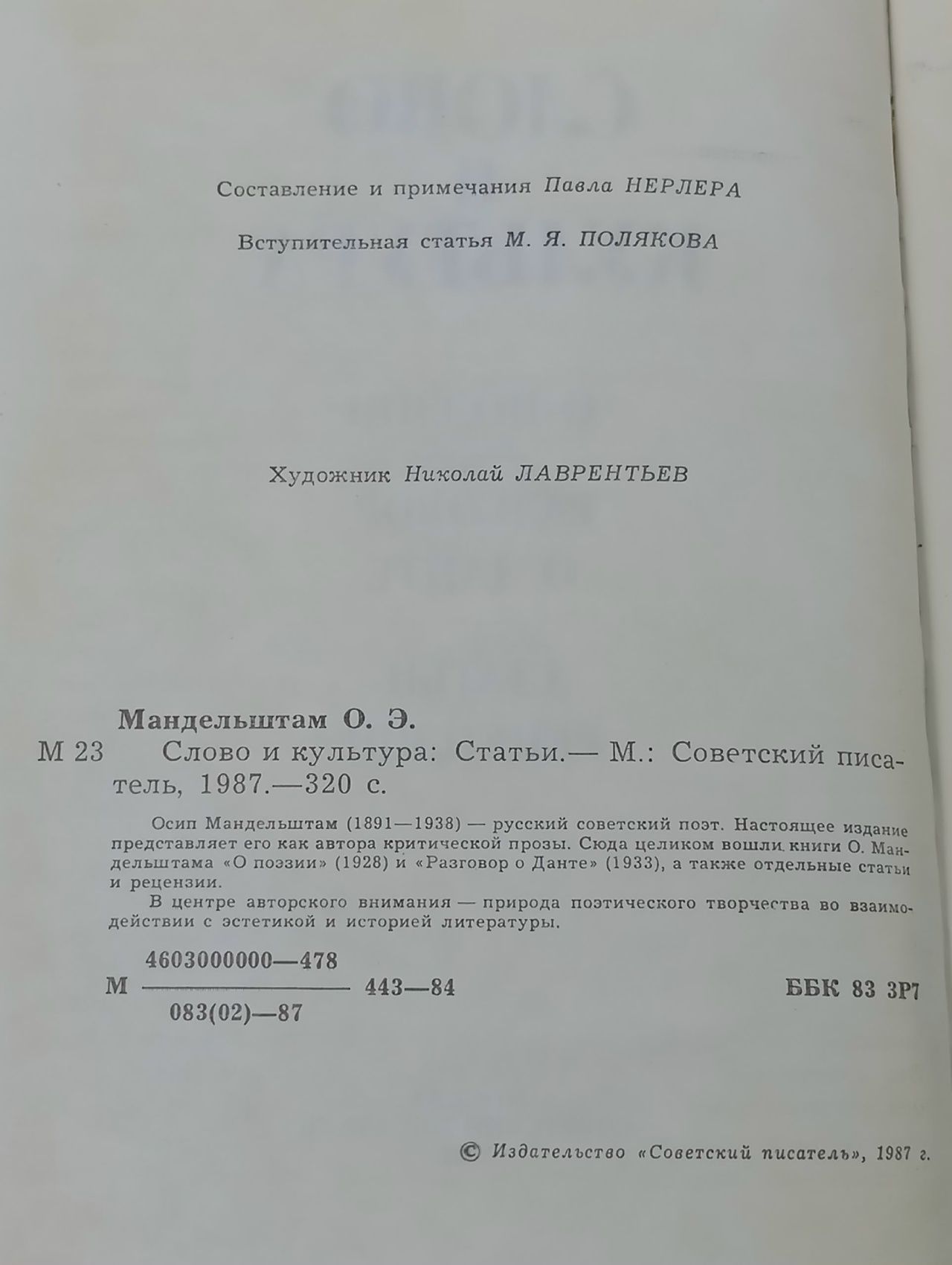 Слово и культура Мандельштам Осип Эмильевич