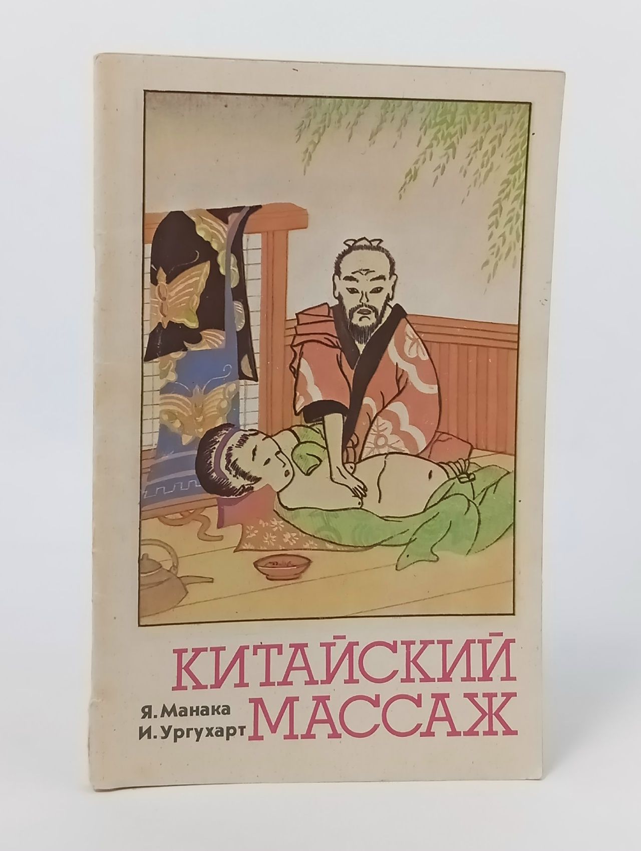 Обложка: Китайский массаж Ургухарт И., Манака Я.