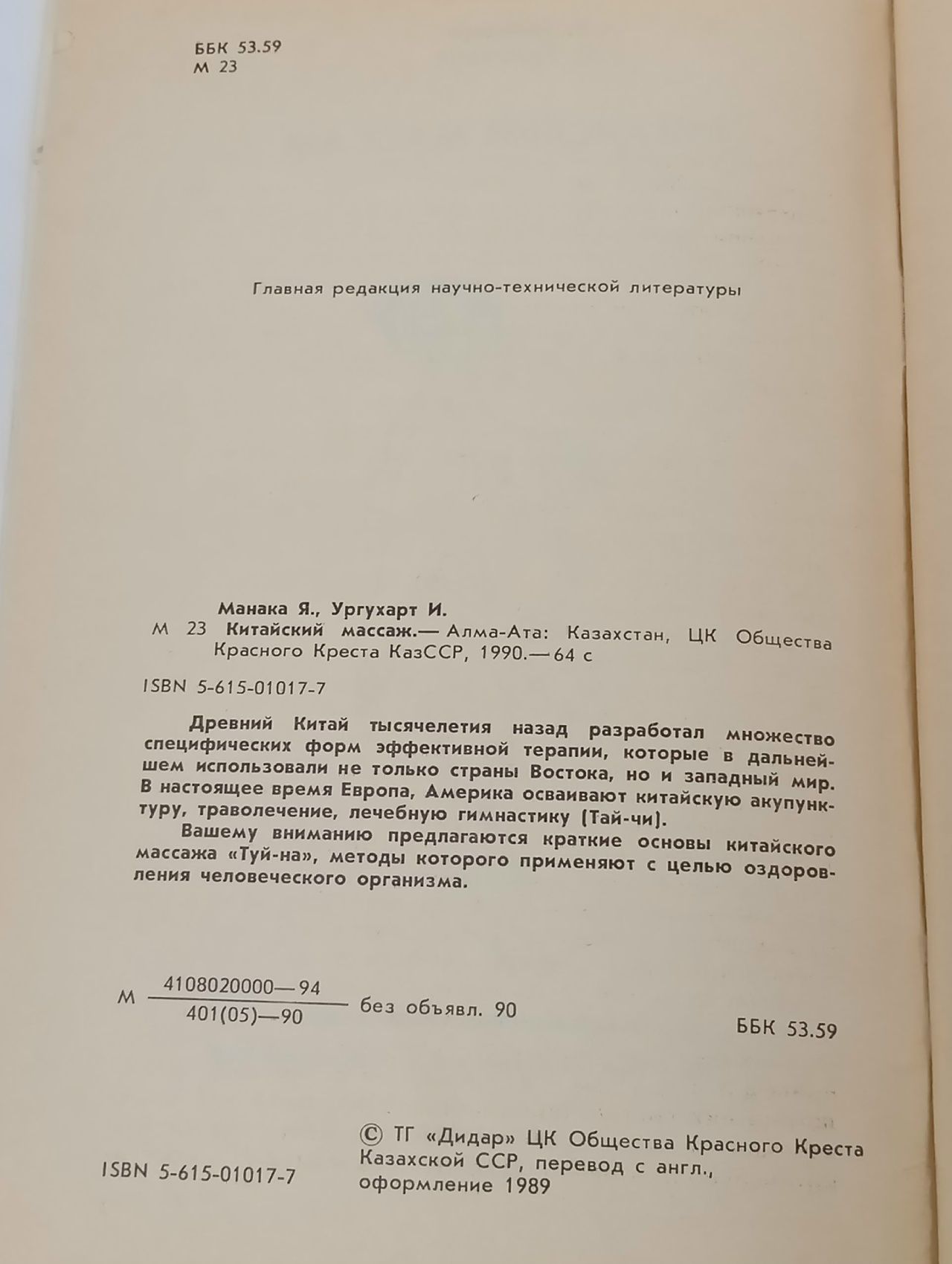 Китайский массаж Ургухарт И., Манака Я.
