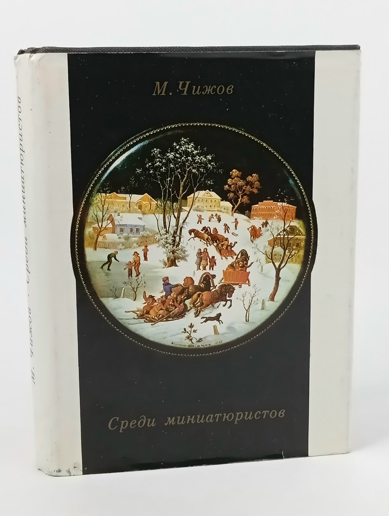 Обложка: Чижов М. Среди миниатюристов