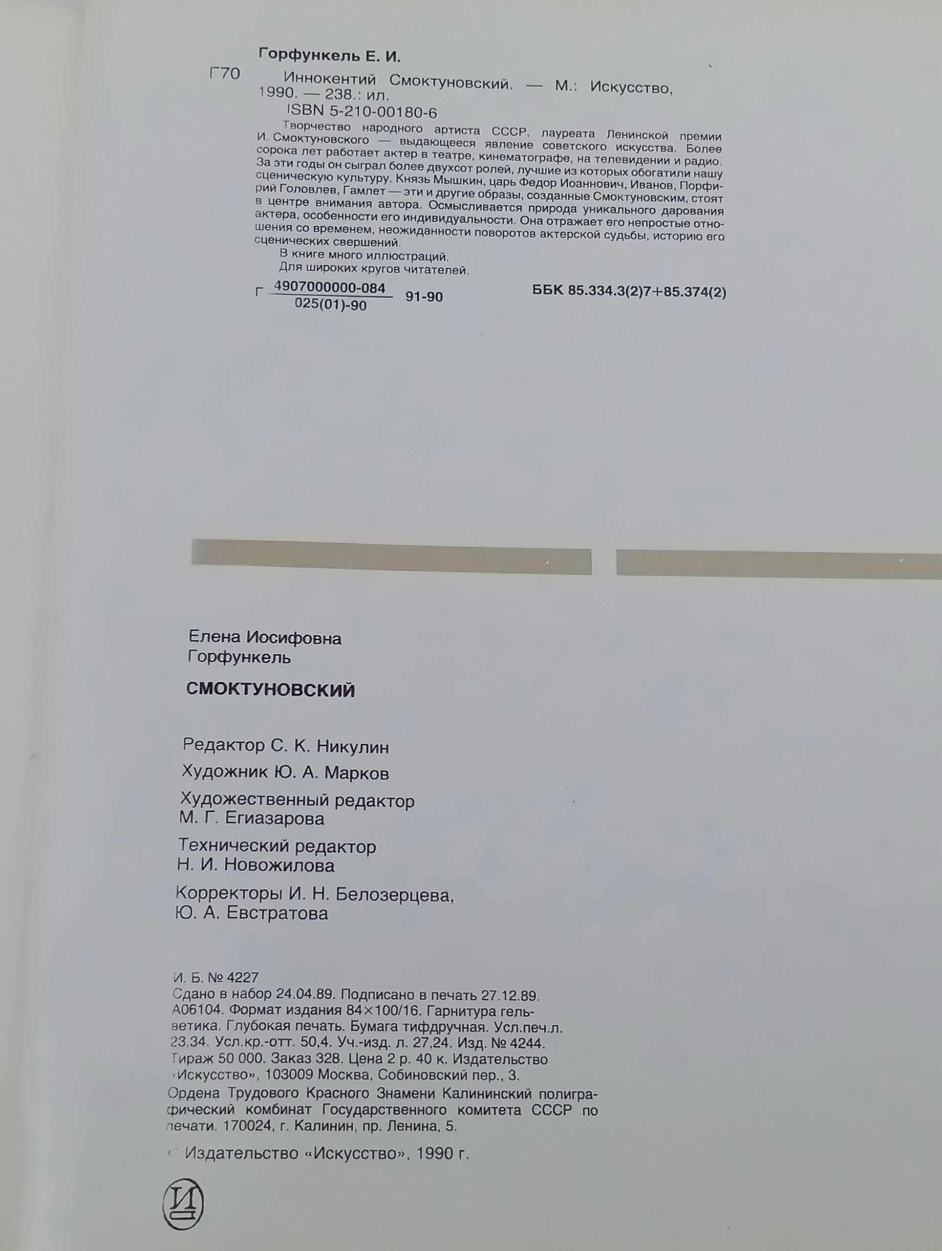 Смоктуновский Горфункель Елена Иосифовна Горфункель Елена Иосифовна