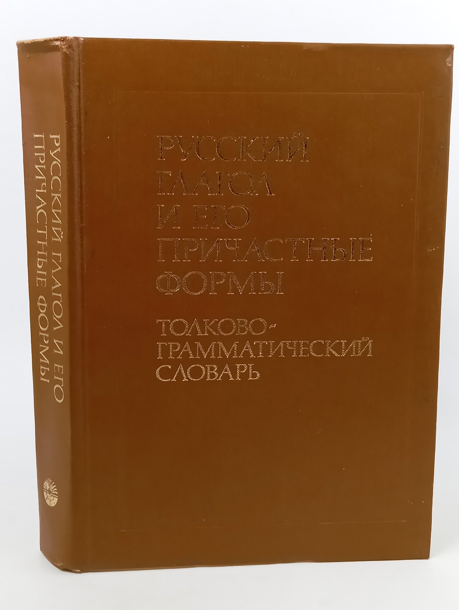 Обложка: Русский глагол и его причастные формы. Толково-грамматический словарь