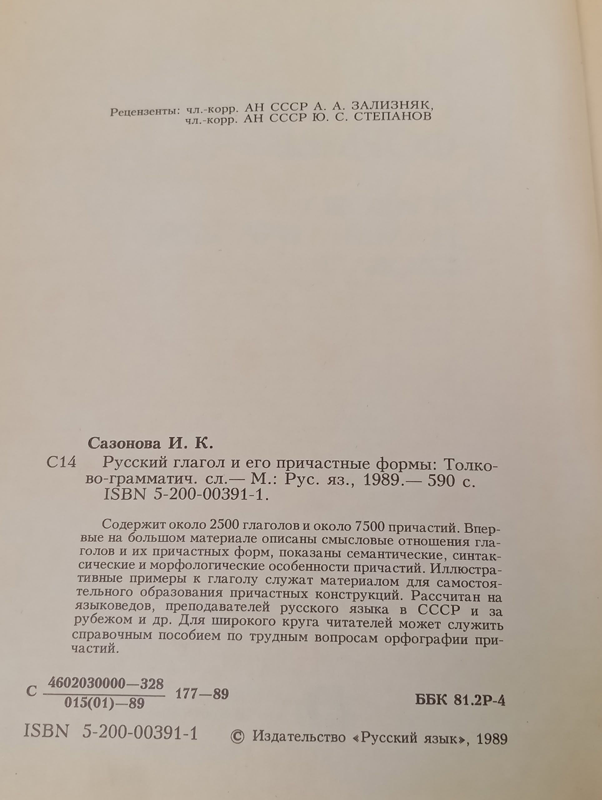 Русский глагол и его причастные формы. Толково-грамматический словарь