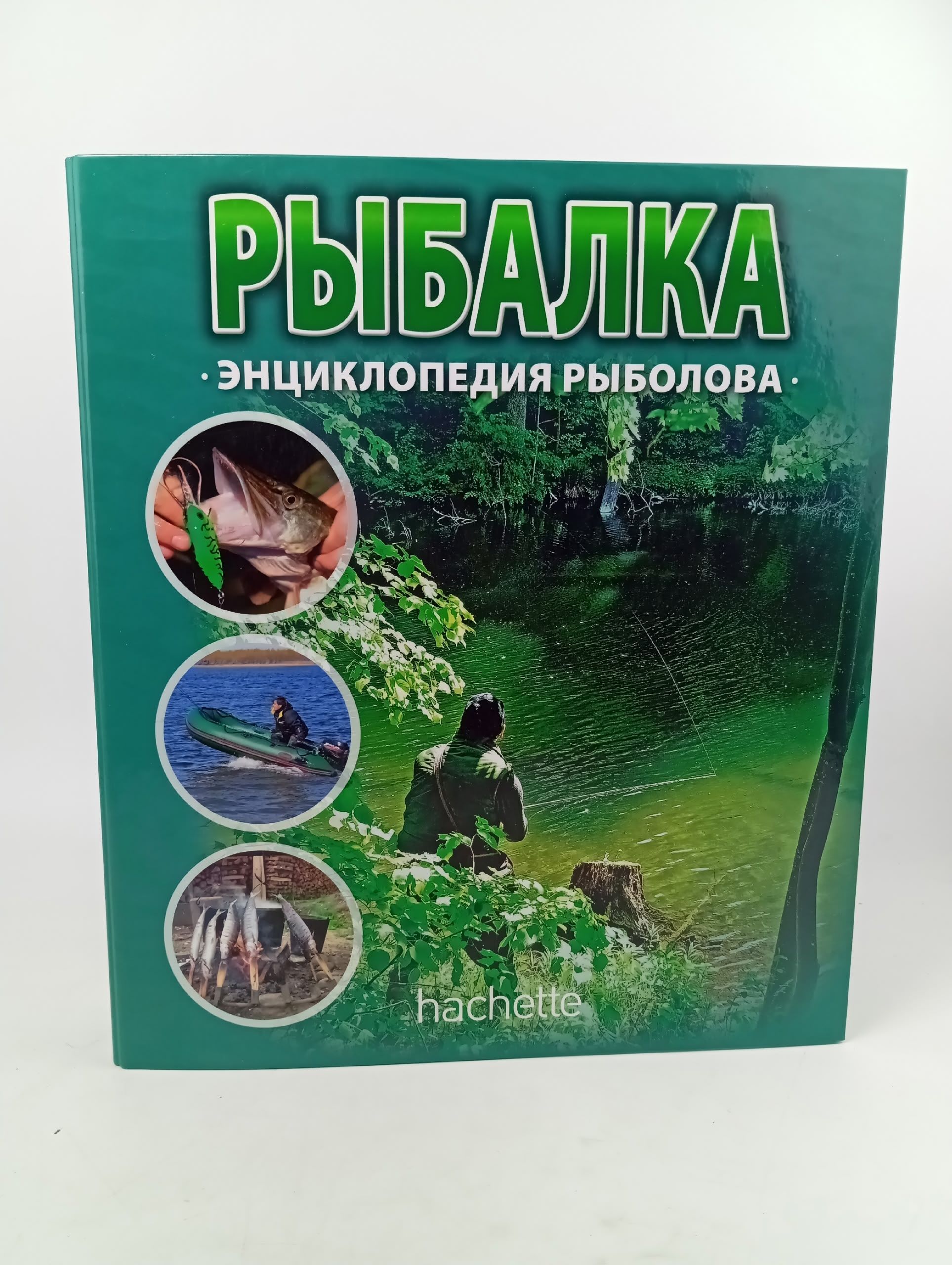 Обложка: Рыбалка. Энциклопедия рыболова
