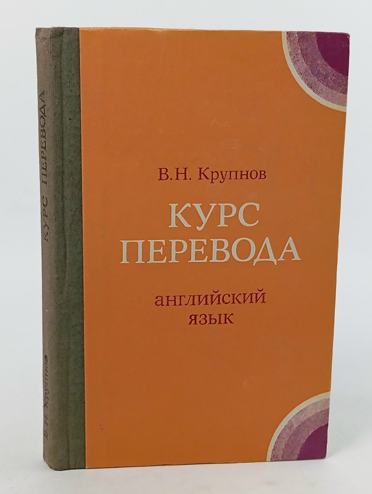 Обложка: Курс перевода. Английский язык Крупнов Виктор Николаевич