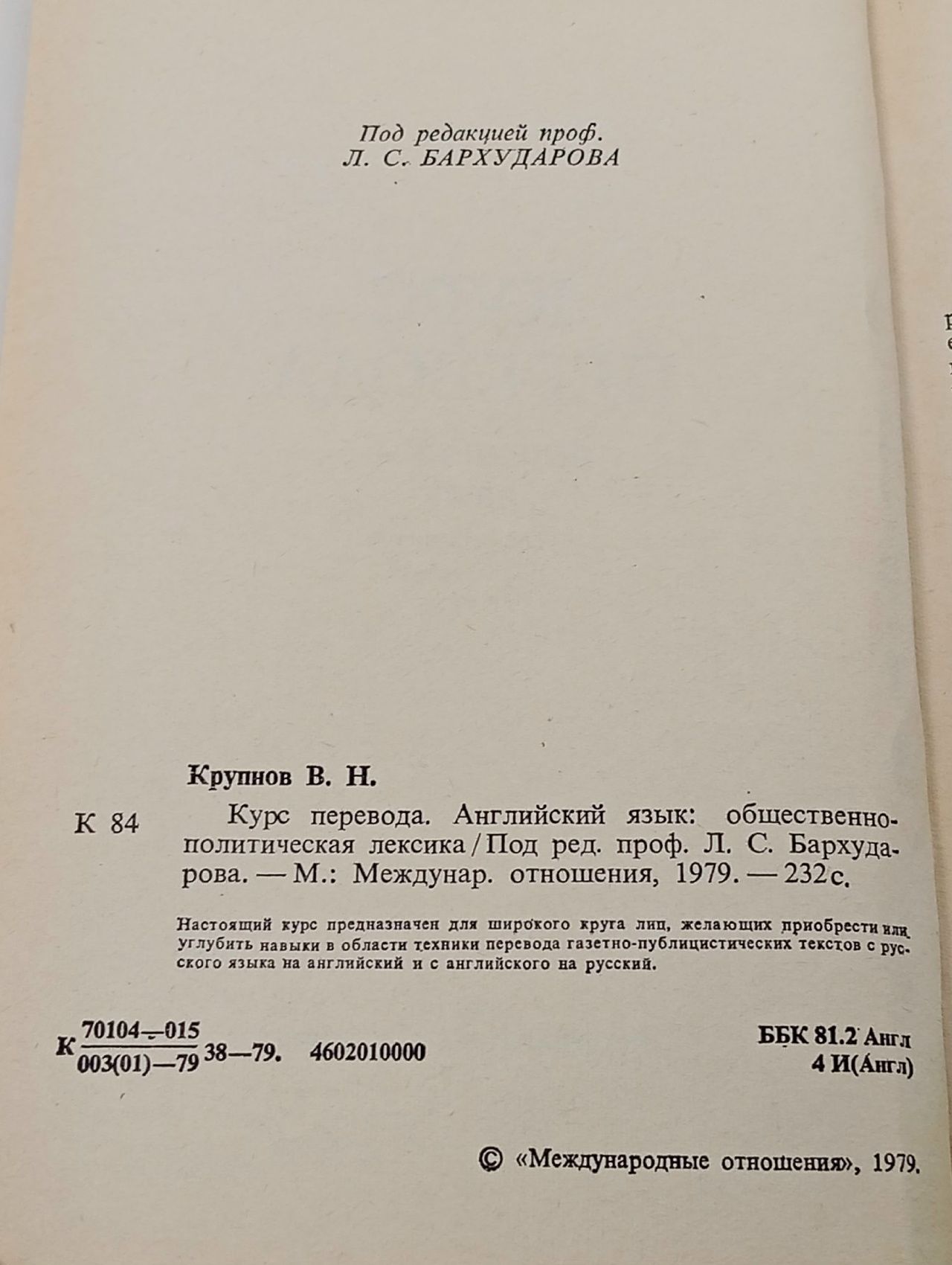 Курс перевода. Английский язык Крупнов Виктор Николаевич