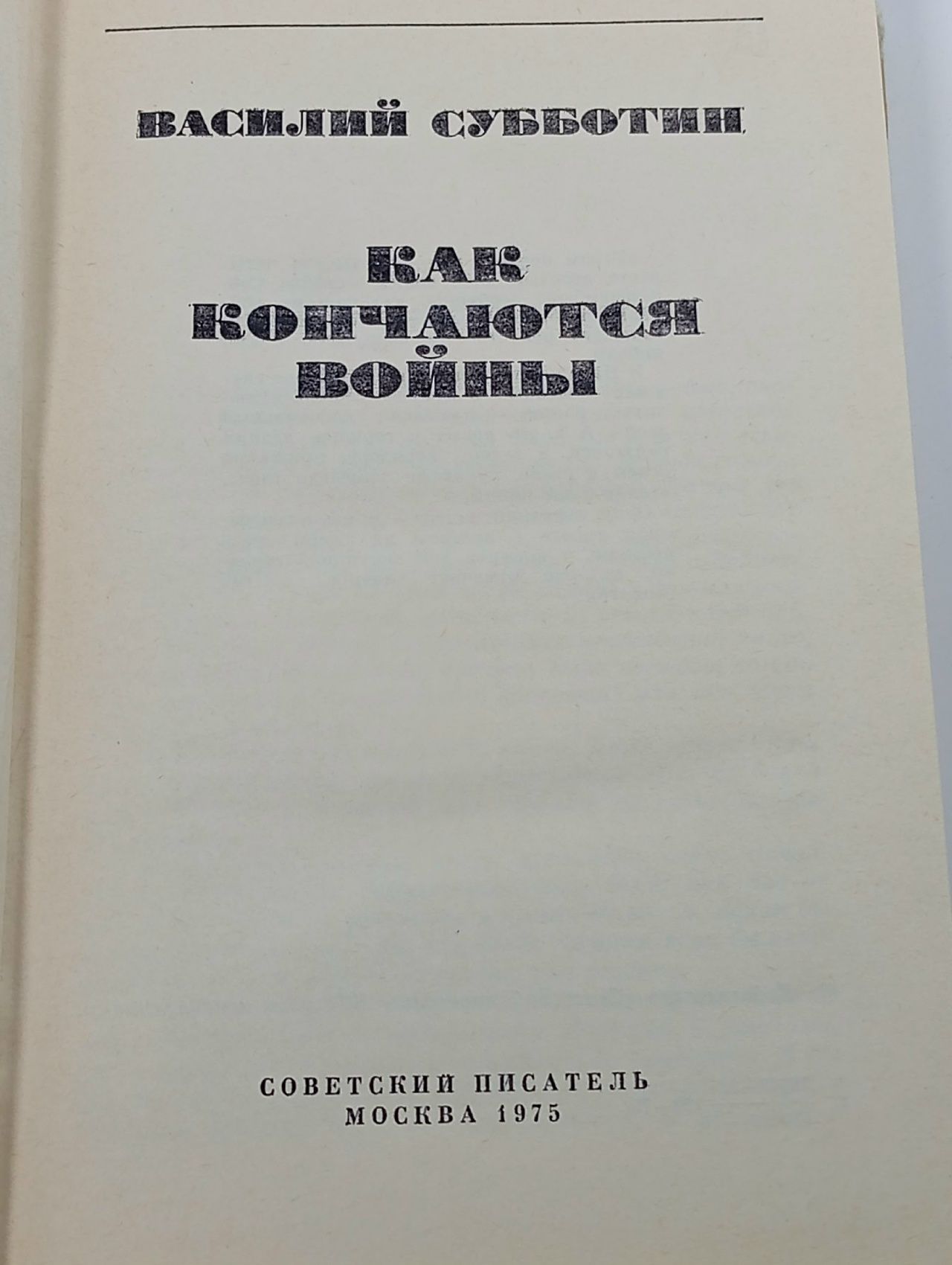 Как кончаются войны Субботин Василий Ефимович