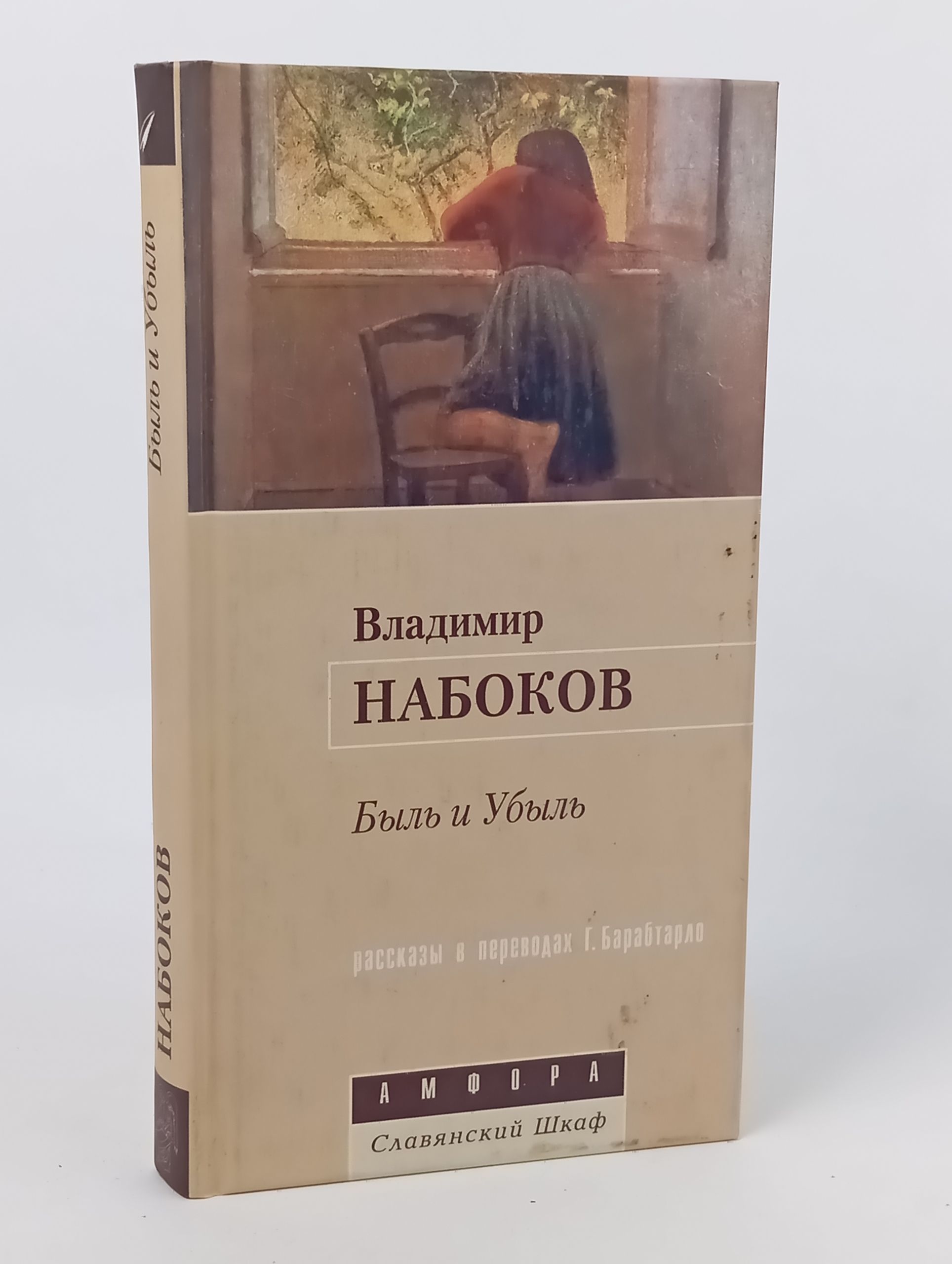 Обложка: Владимир Набоков. Быль и Убыль