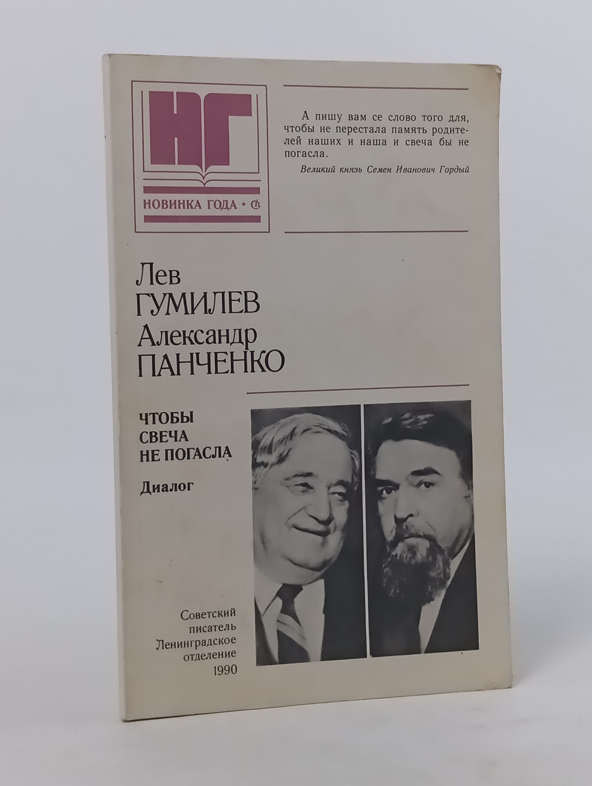 Обложка: Чтобы свеча не погасла. Диалог