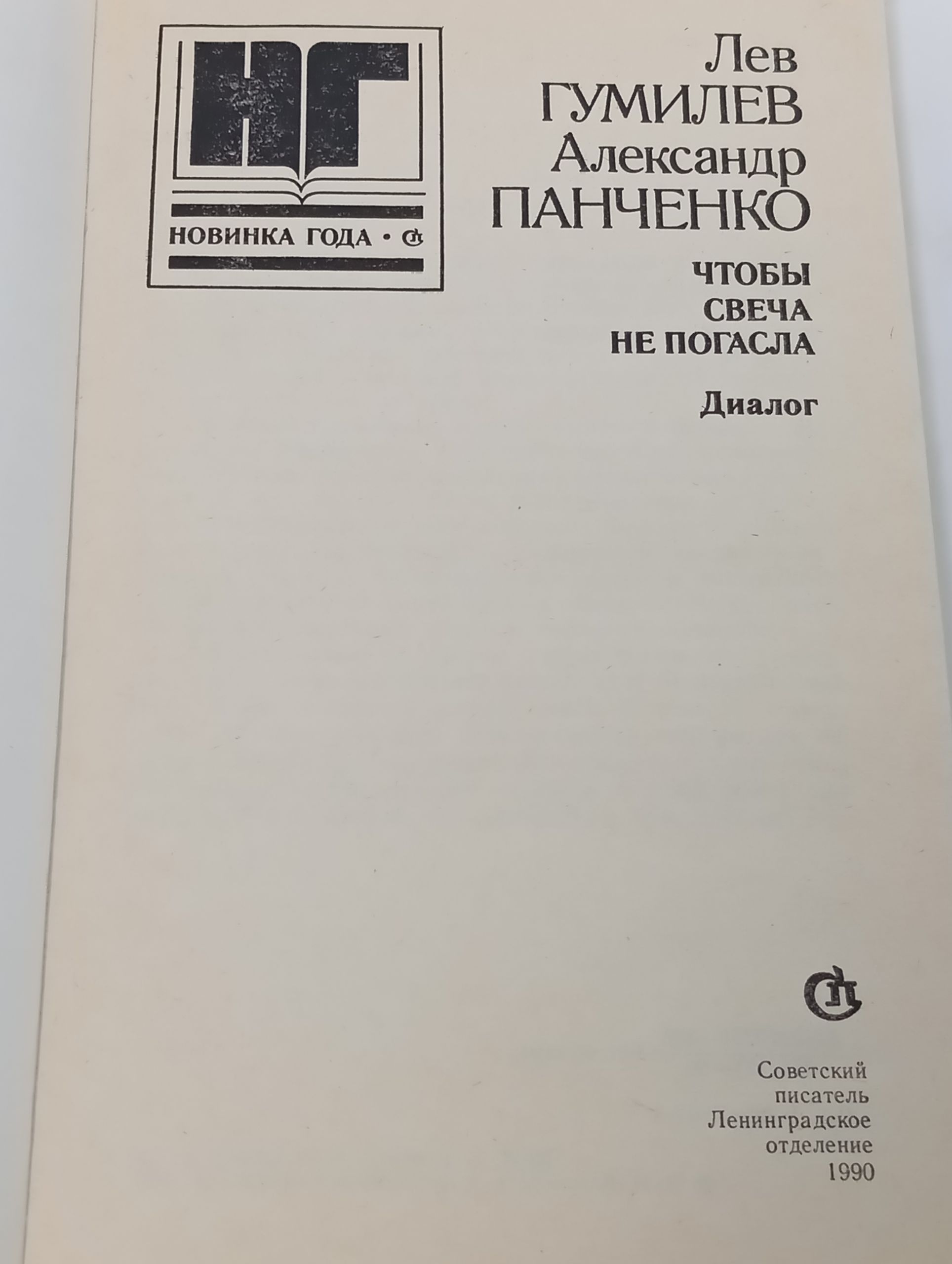 Чтобы свеча не погасла. Диалог