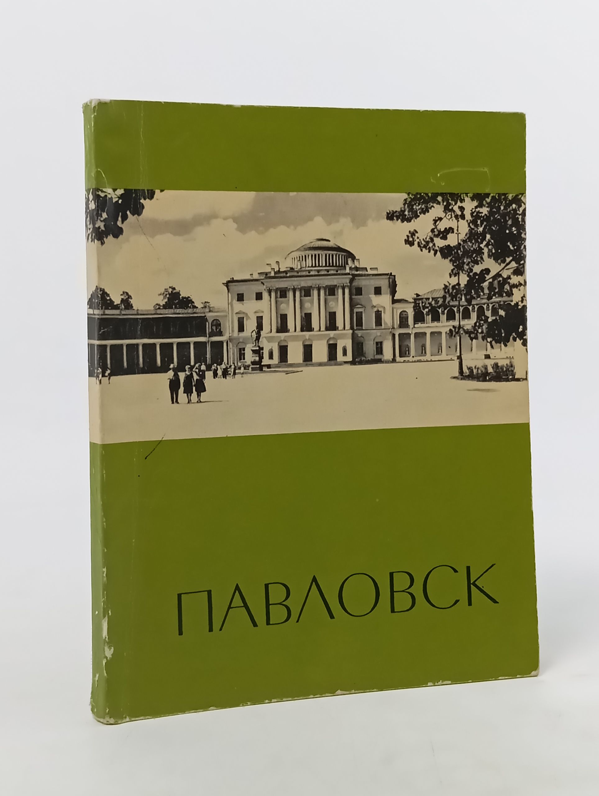 Обложка: Павловск. Путеводитель по дворцу-музею и парку