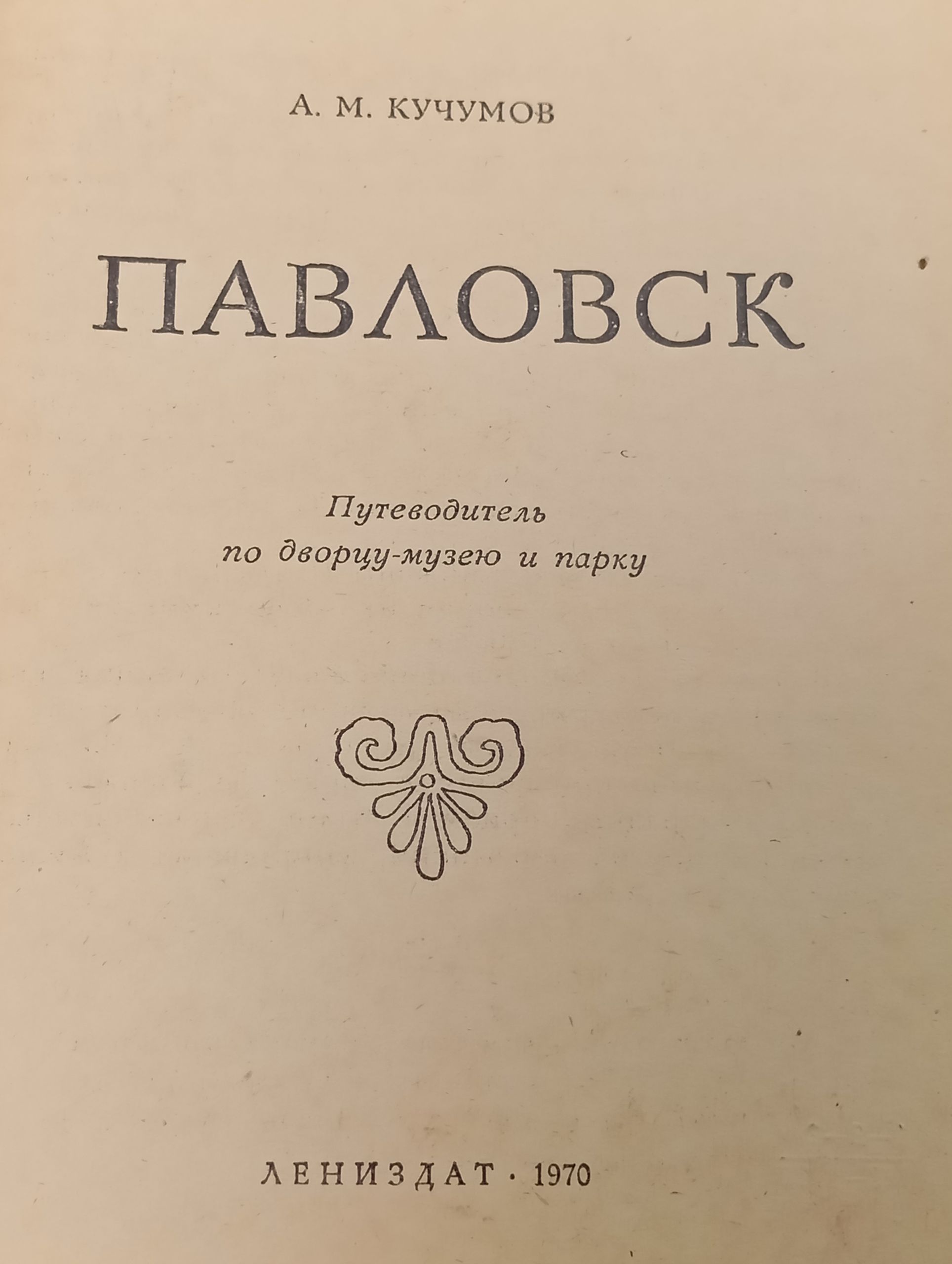 Павловск. Путеводитель по дворцу-музею и парку