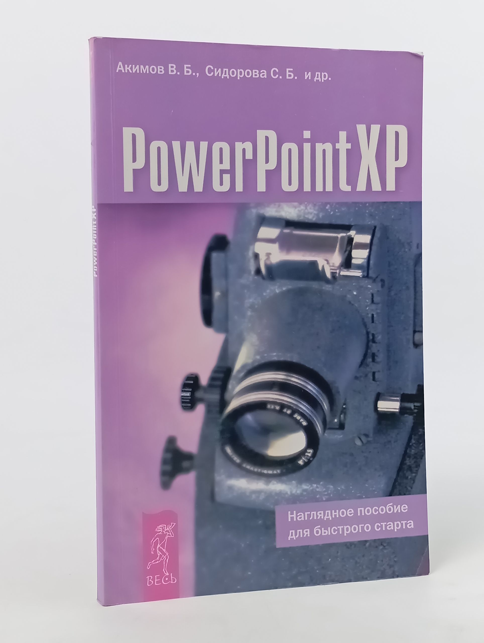 Обложка: PowerPoint XP. Наглядное пособие для быстрого старта