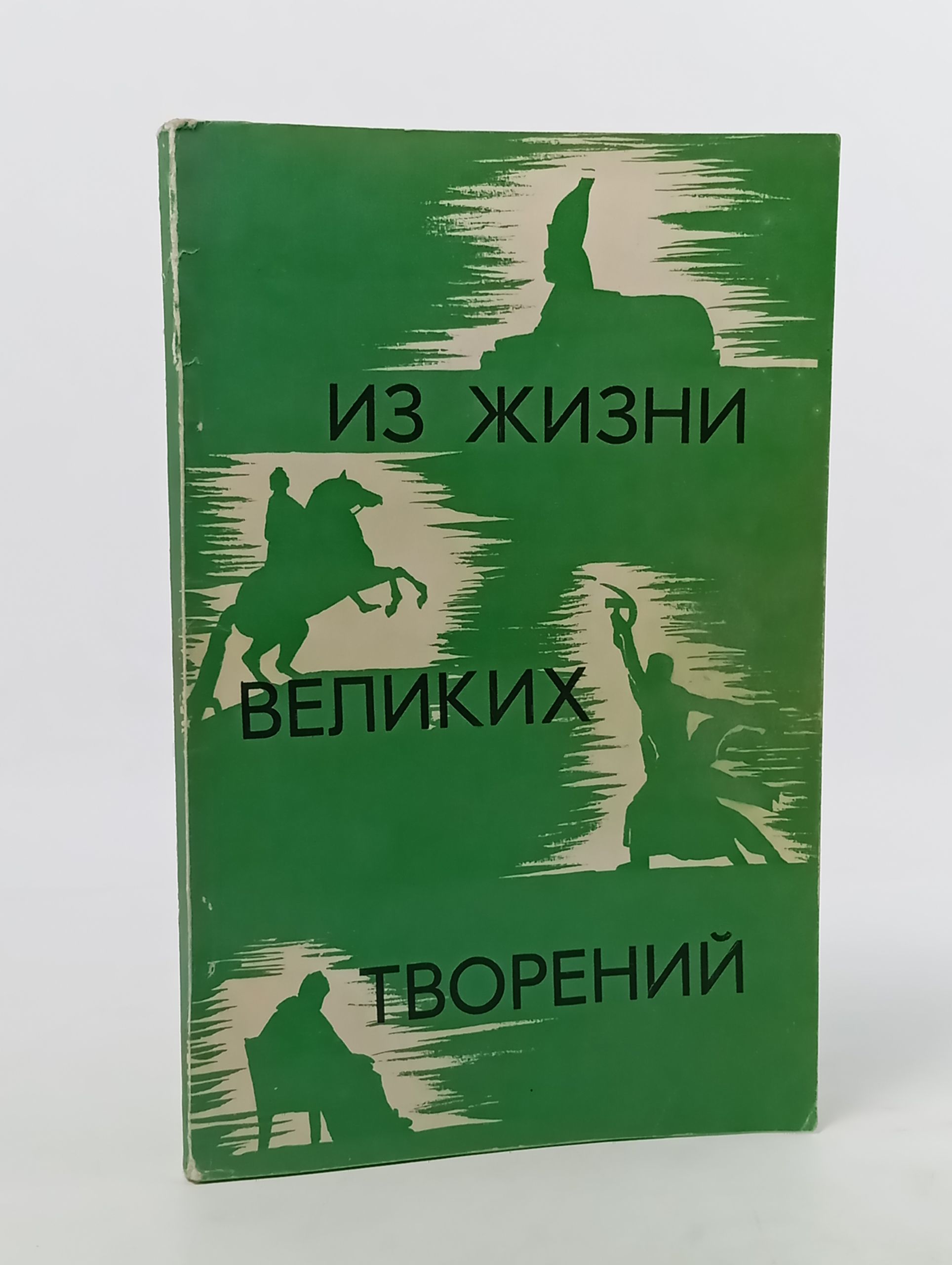 Обложка: Из жизни великих творений