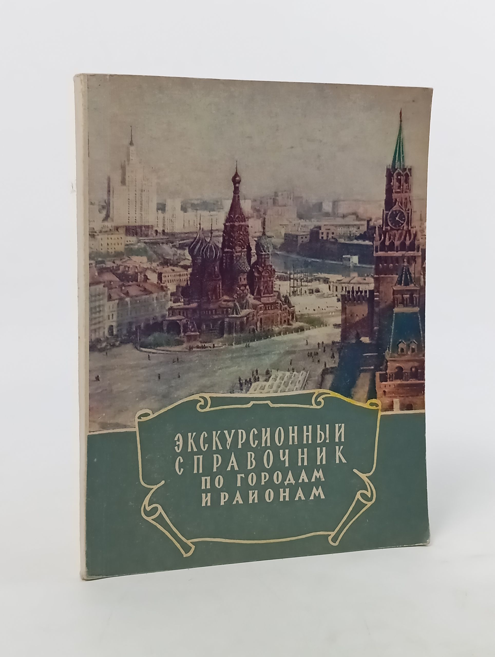Обложка: Экскурсионный справочник по городам и районам
