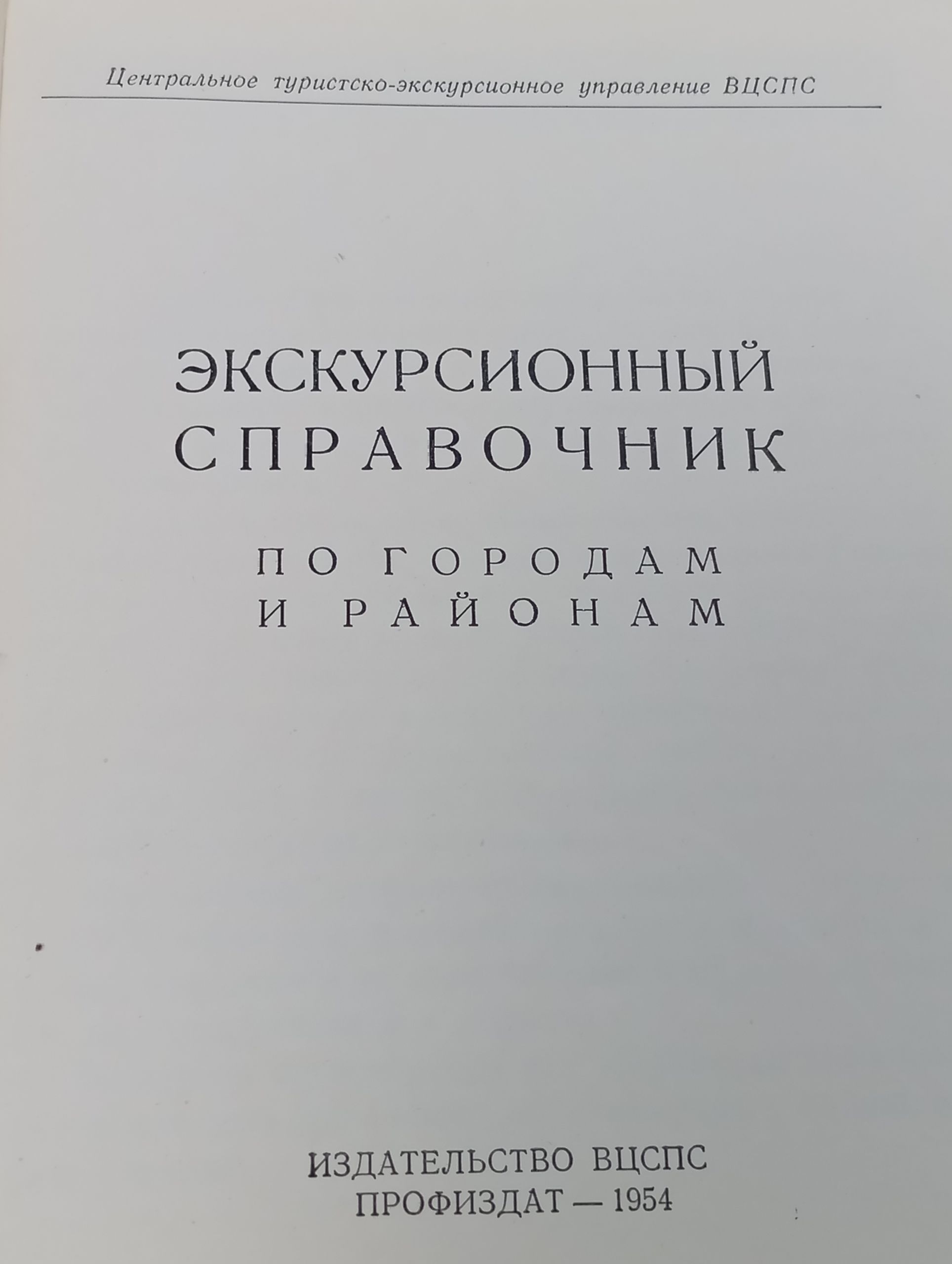 Экскурсионный справочник по городам и районам
