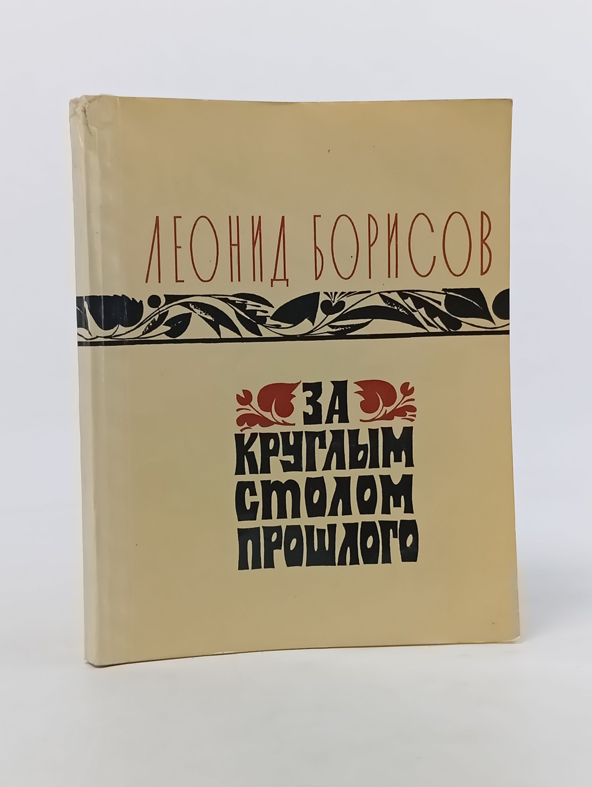 Обложка: За круглым столом прошлого