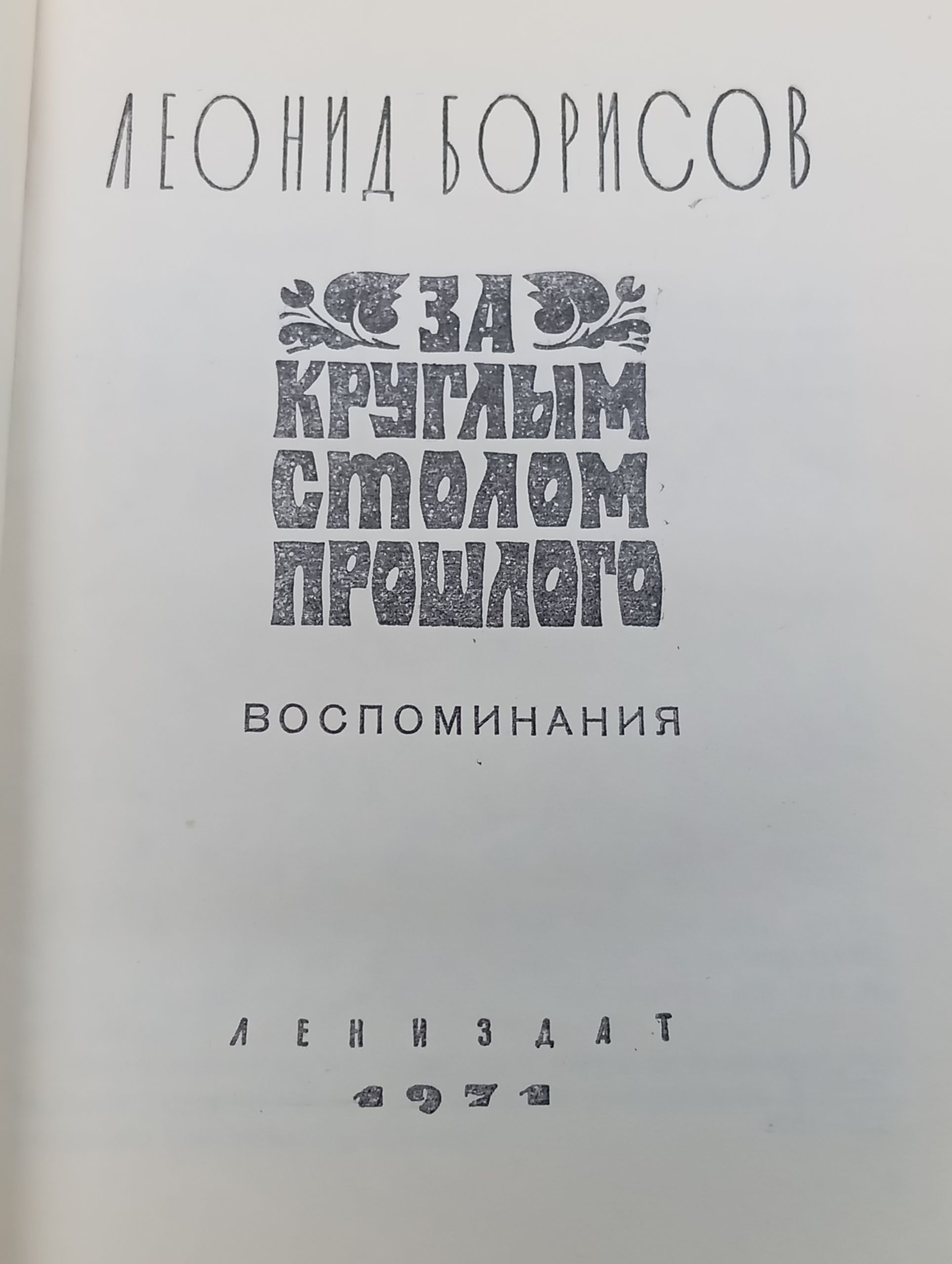 За круглым столом прошлого