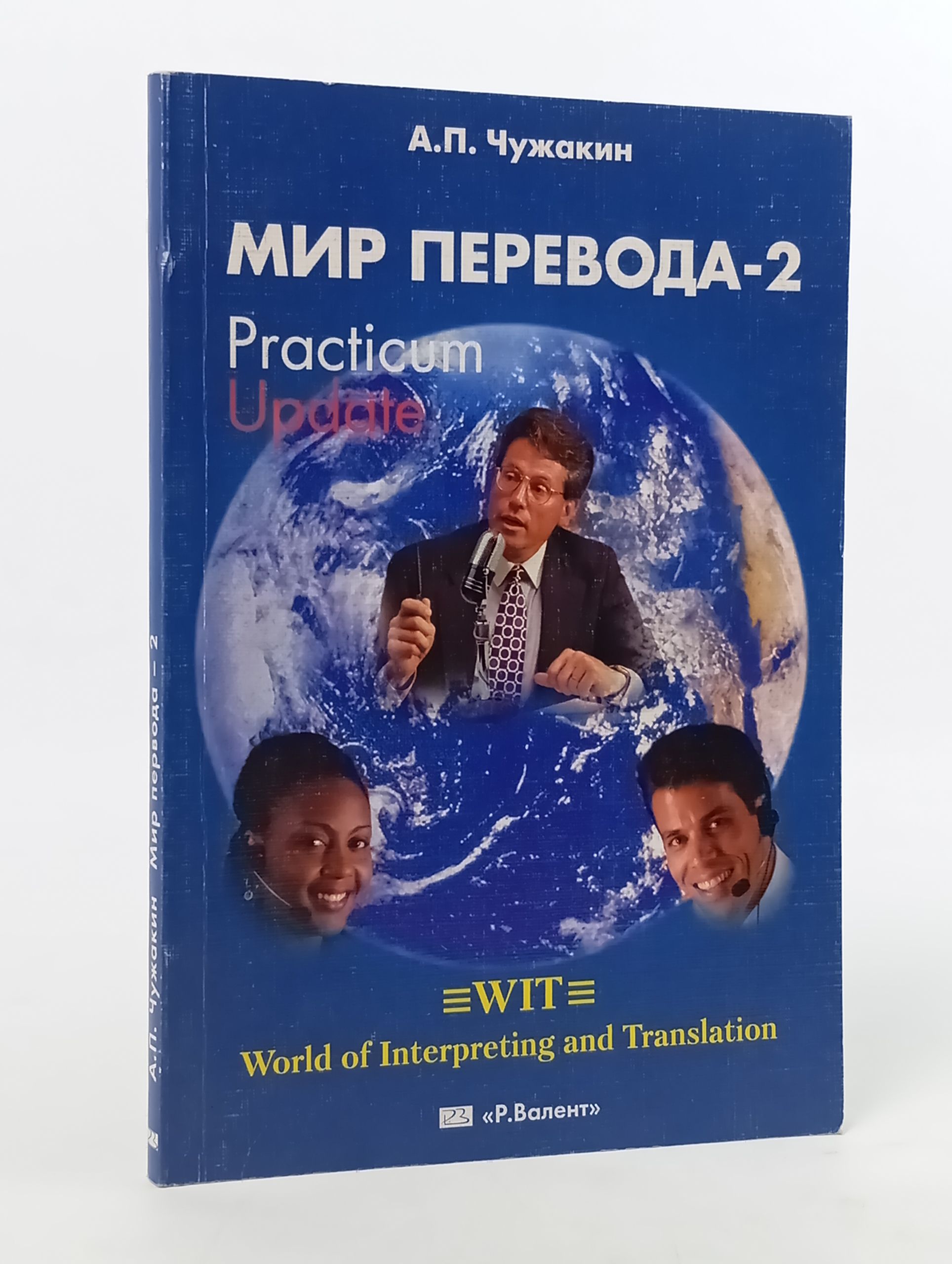Обложка: Мир перевода-2. Practicum Update