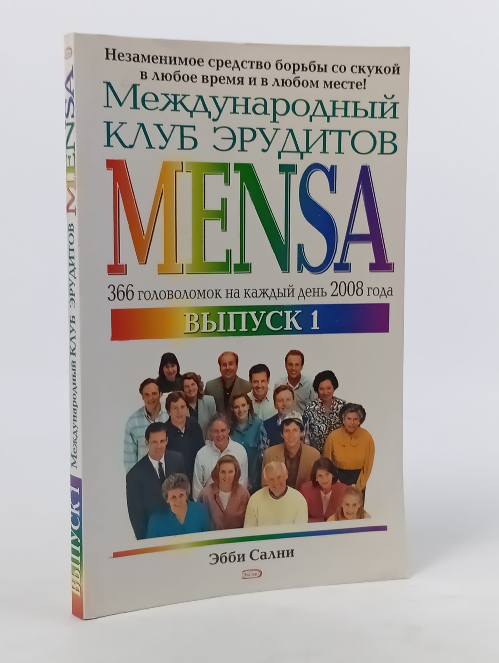 Обложка: Международный клуб эрудитов MENSA. Выпуск 1. 366 головоломок на каждый день 2008 года