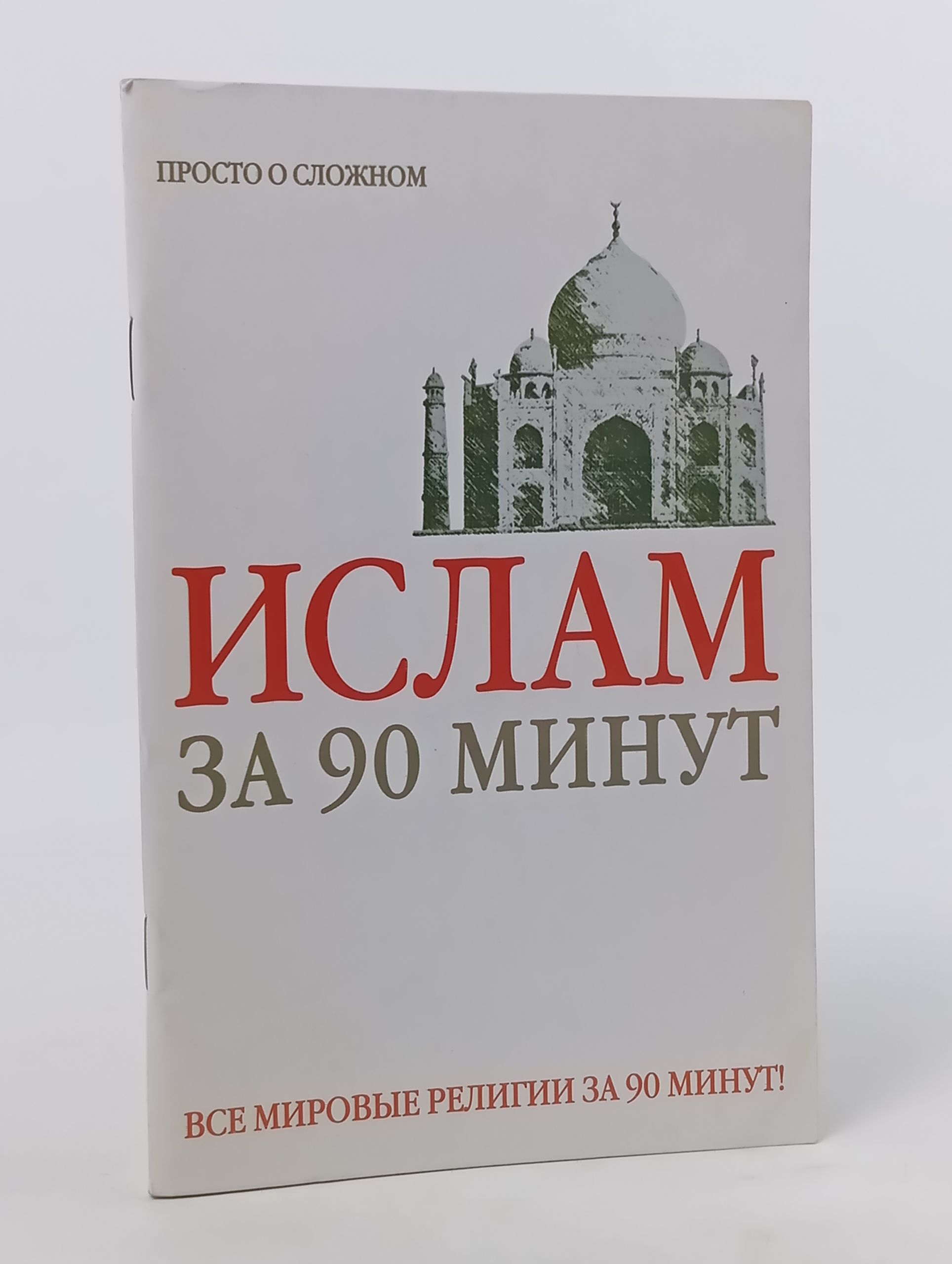 Обложка: Ислам за 90 минут