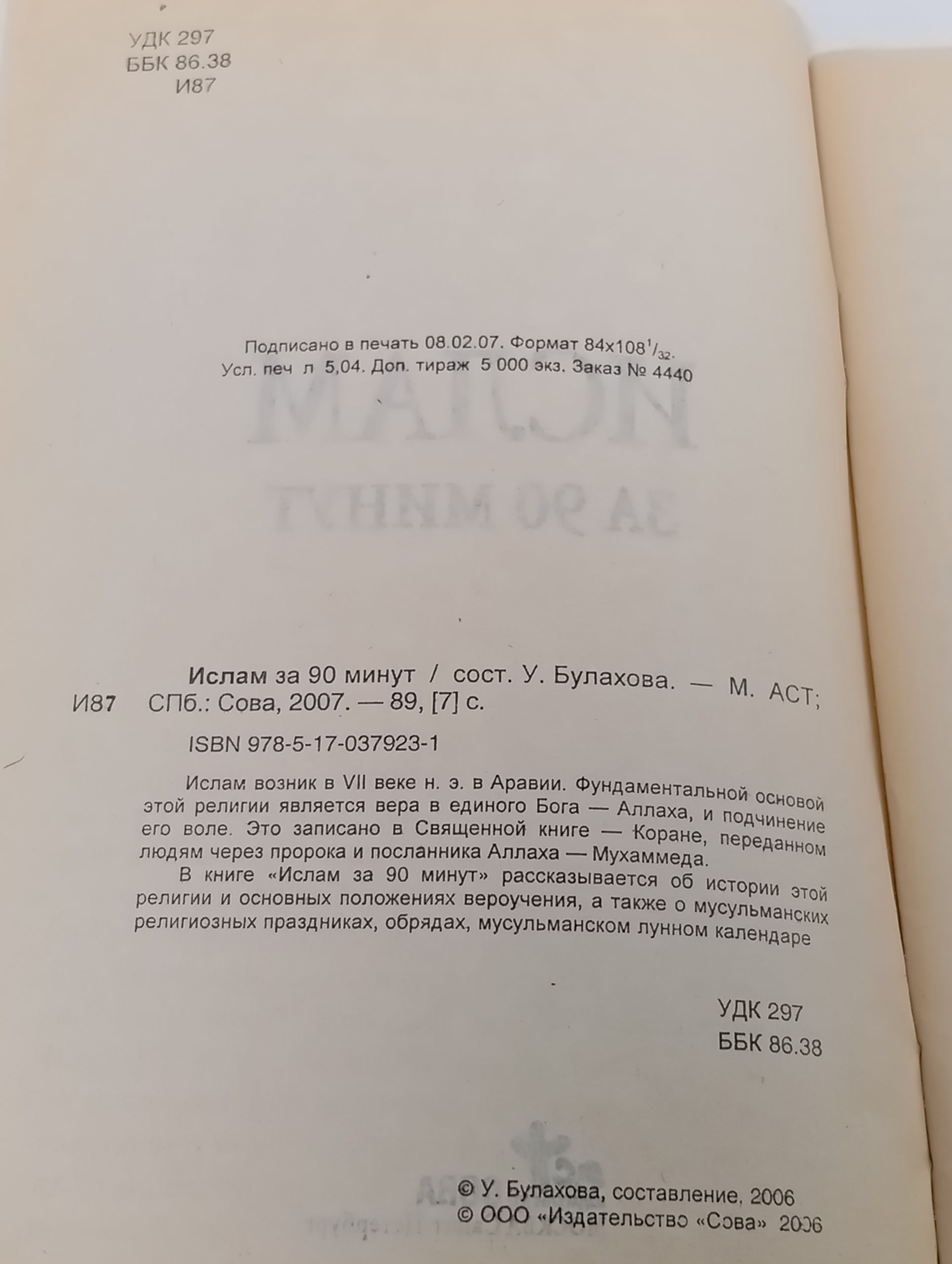 Ислам за 90 минут