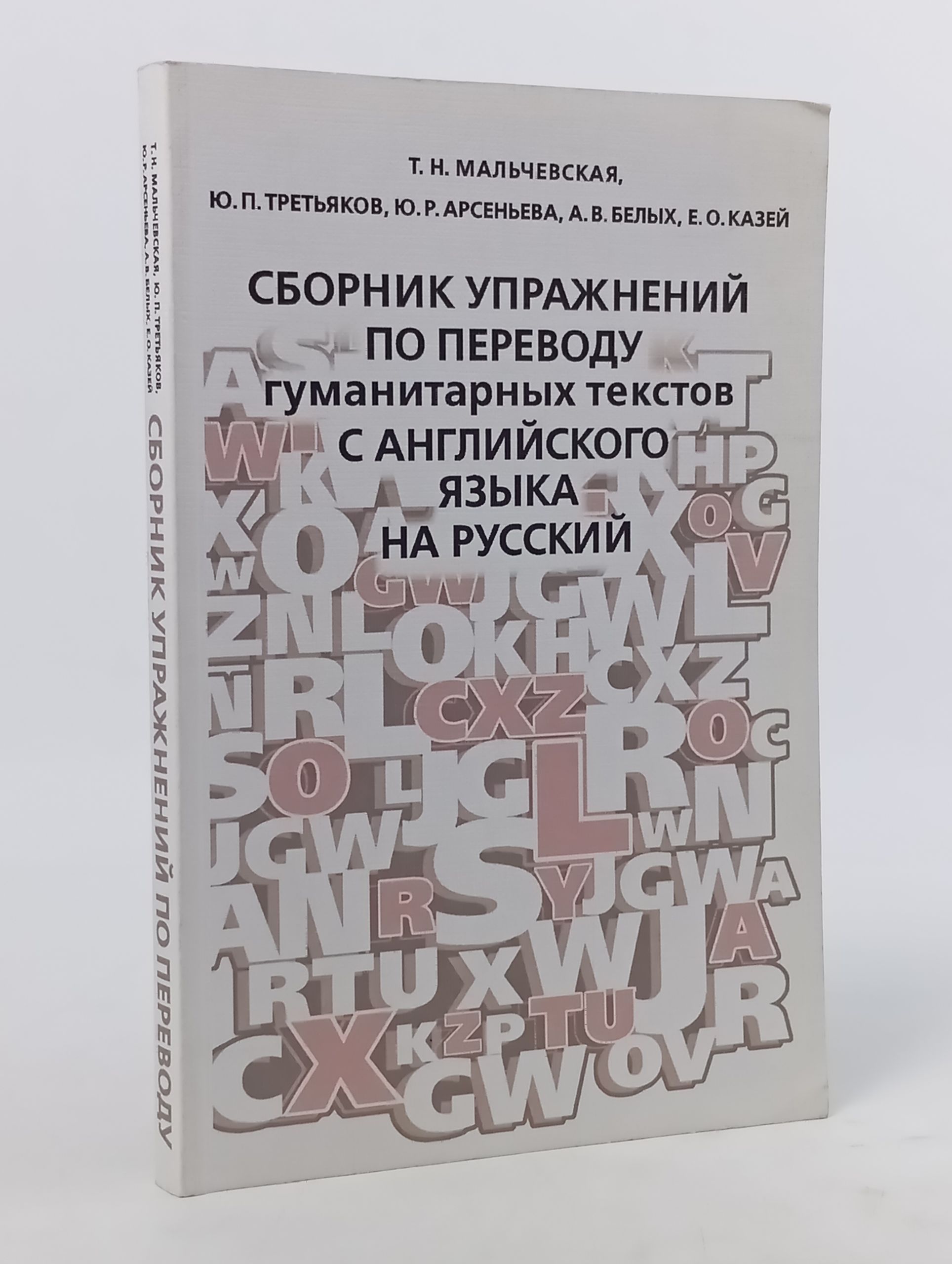 Обложка: Сборник упражнений по переводу гуманитарных текстов с английского языка на русский