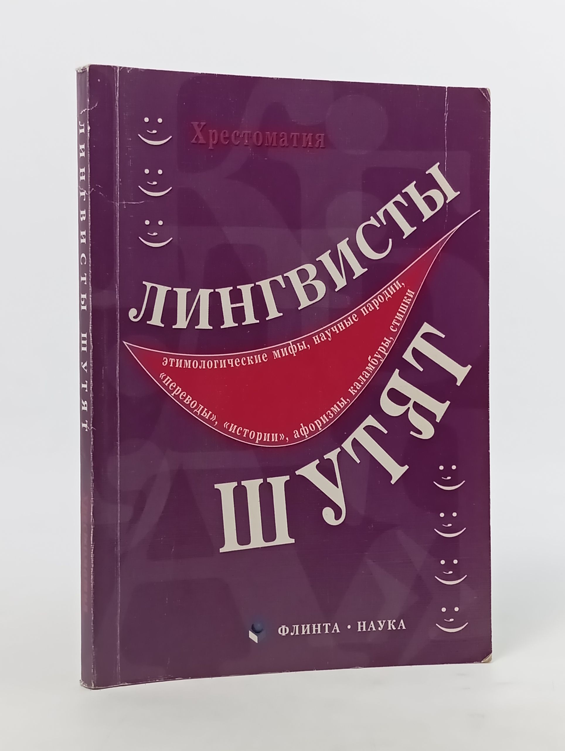 Обложка: Лингвисты шутят. Хрестоматия