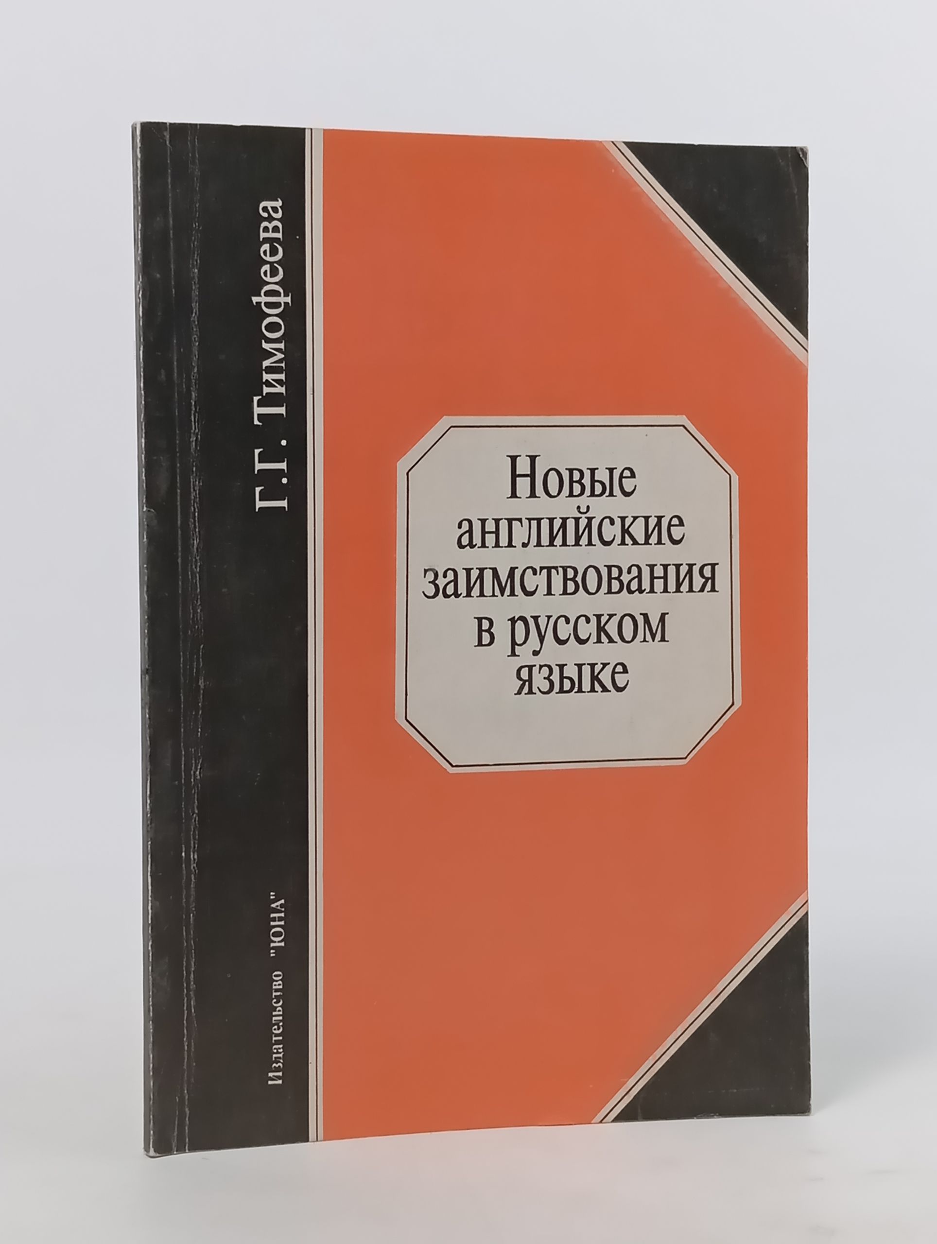 Обложка: Новые английские заимствования в русском языке
